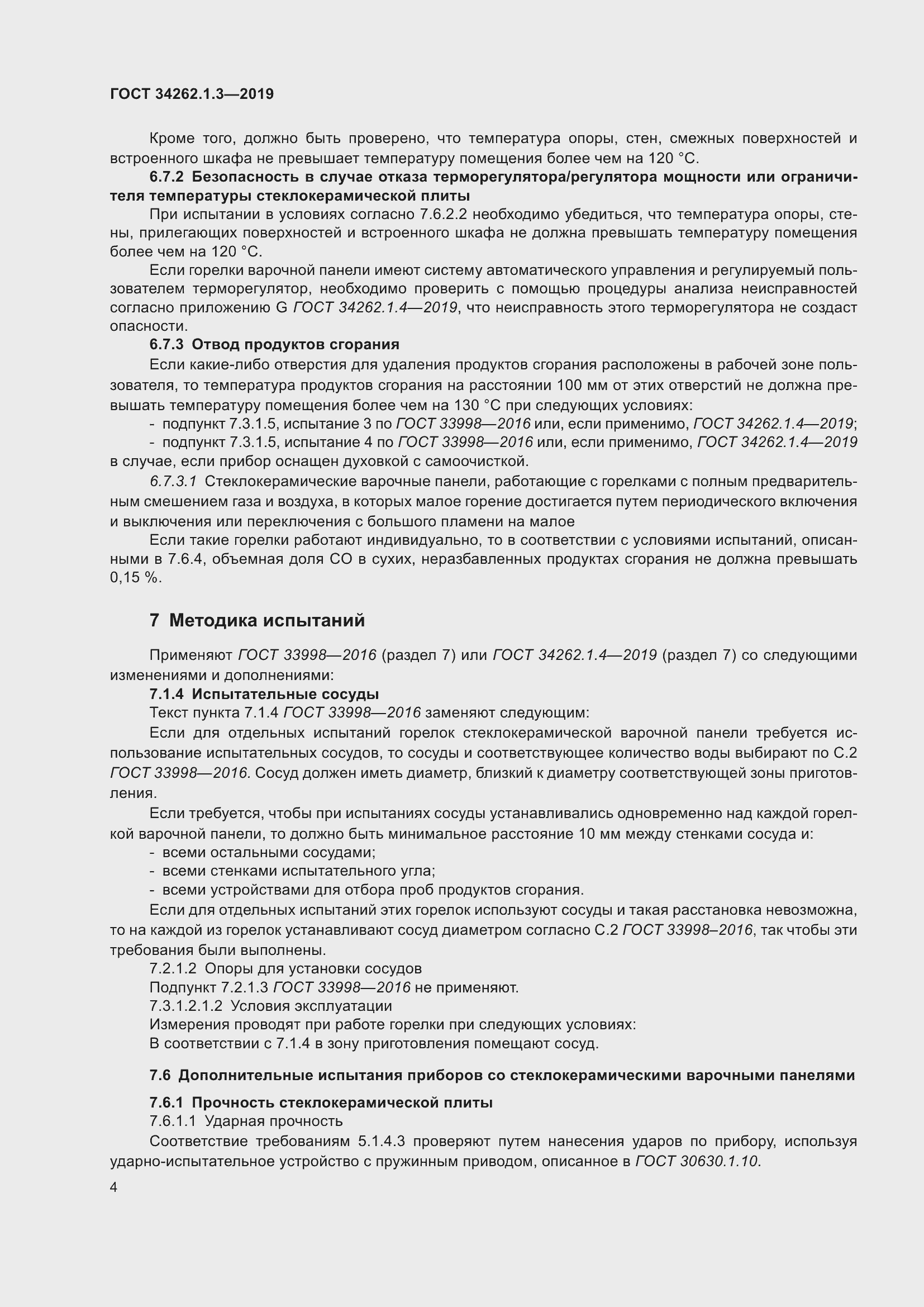 Страница 9 ГОСТ 34262.1.3-2019