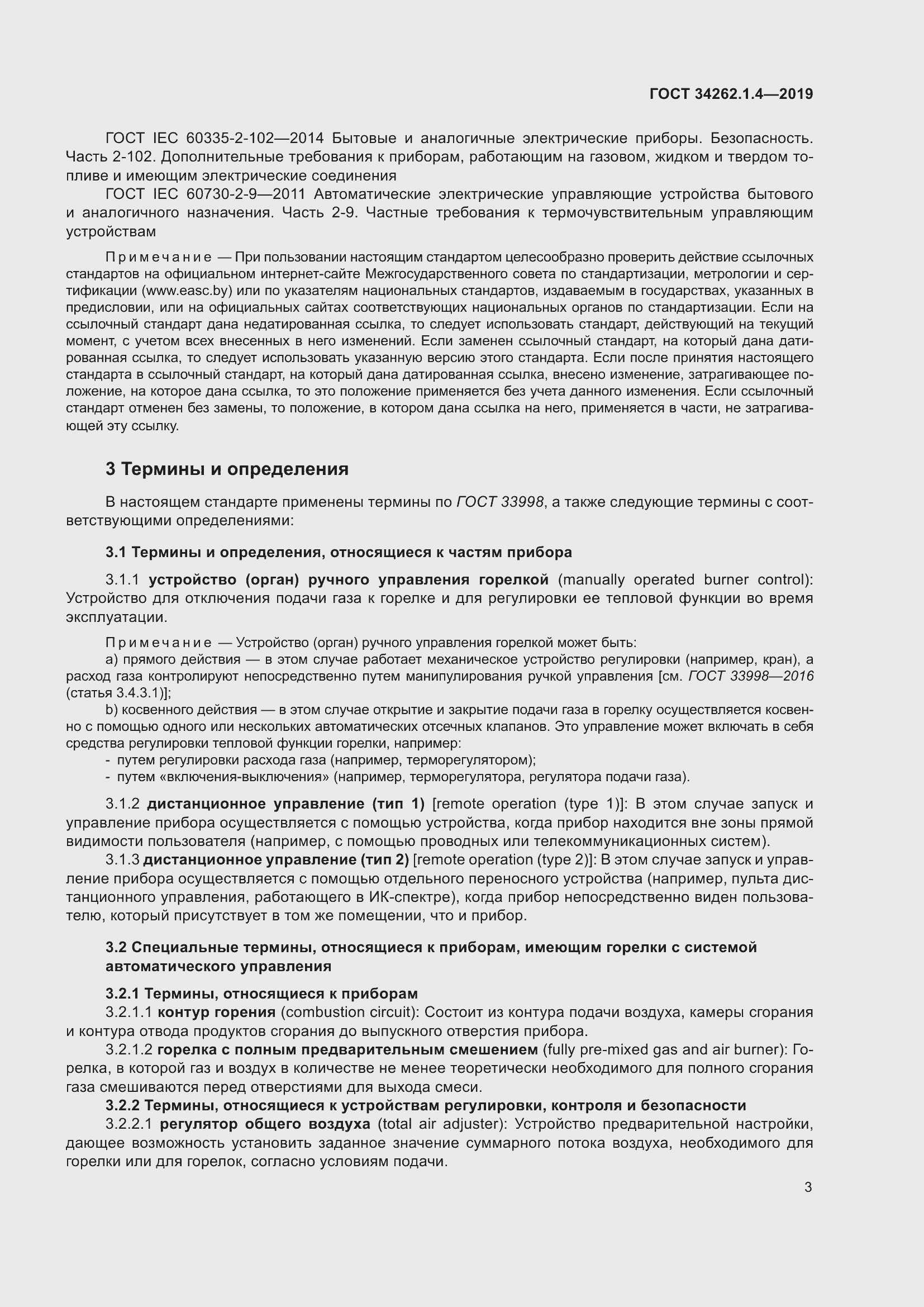 Страница 10 ГОСТ 34262.1.4-2019