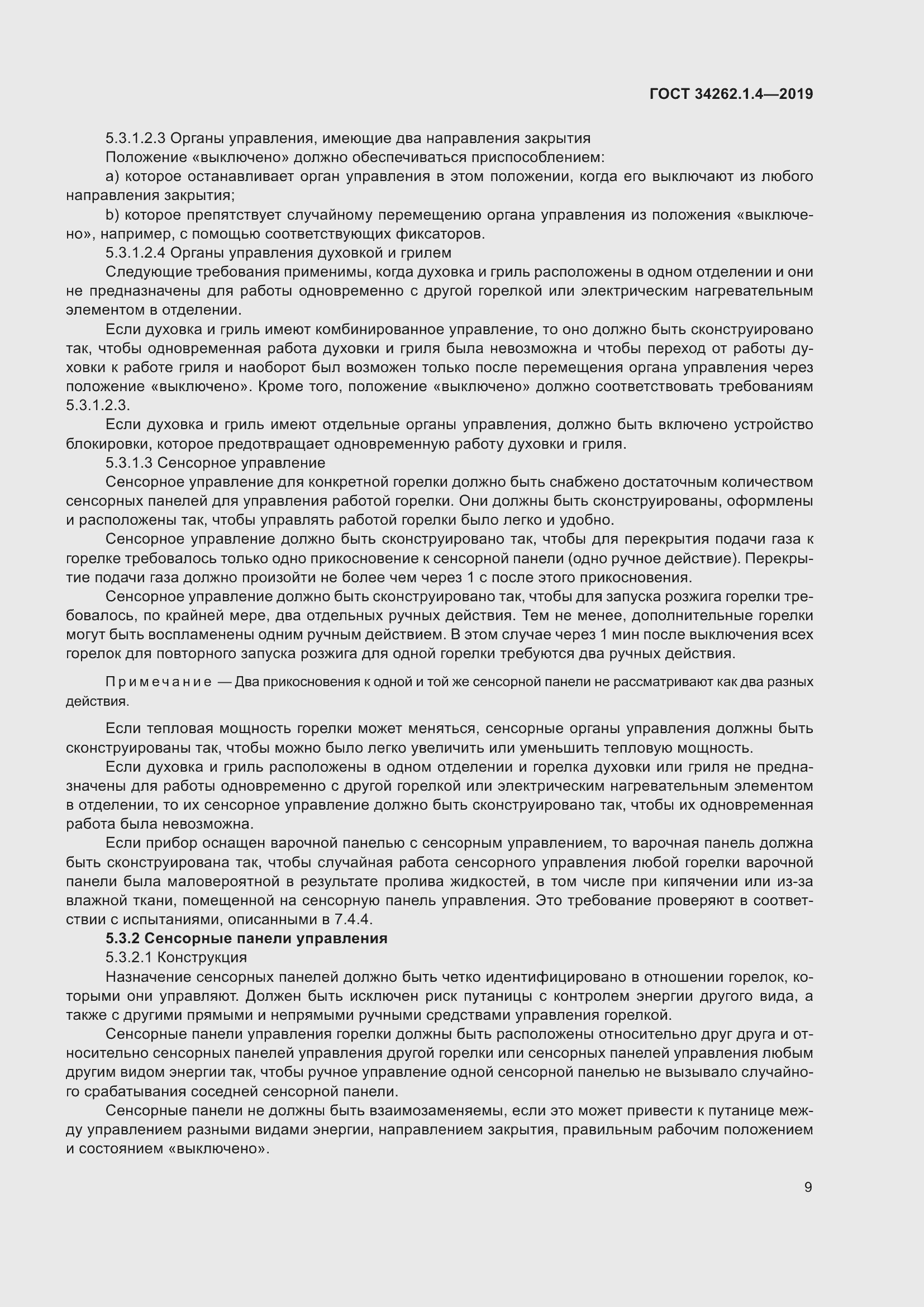 Страница 16 ГОСТ 34262.1.4-2019