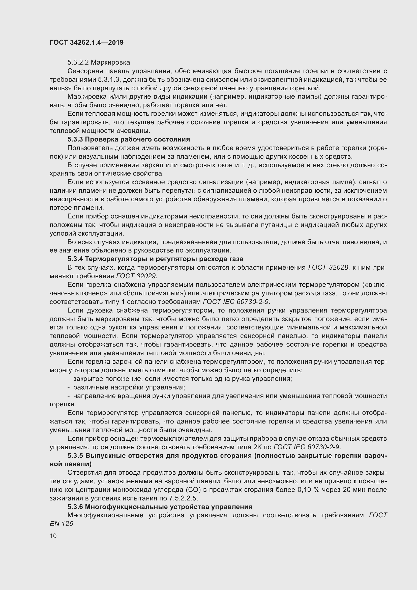 Страница 17 ГОСТ 34262.1.4-2019