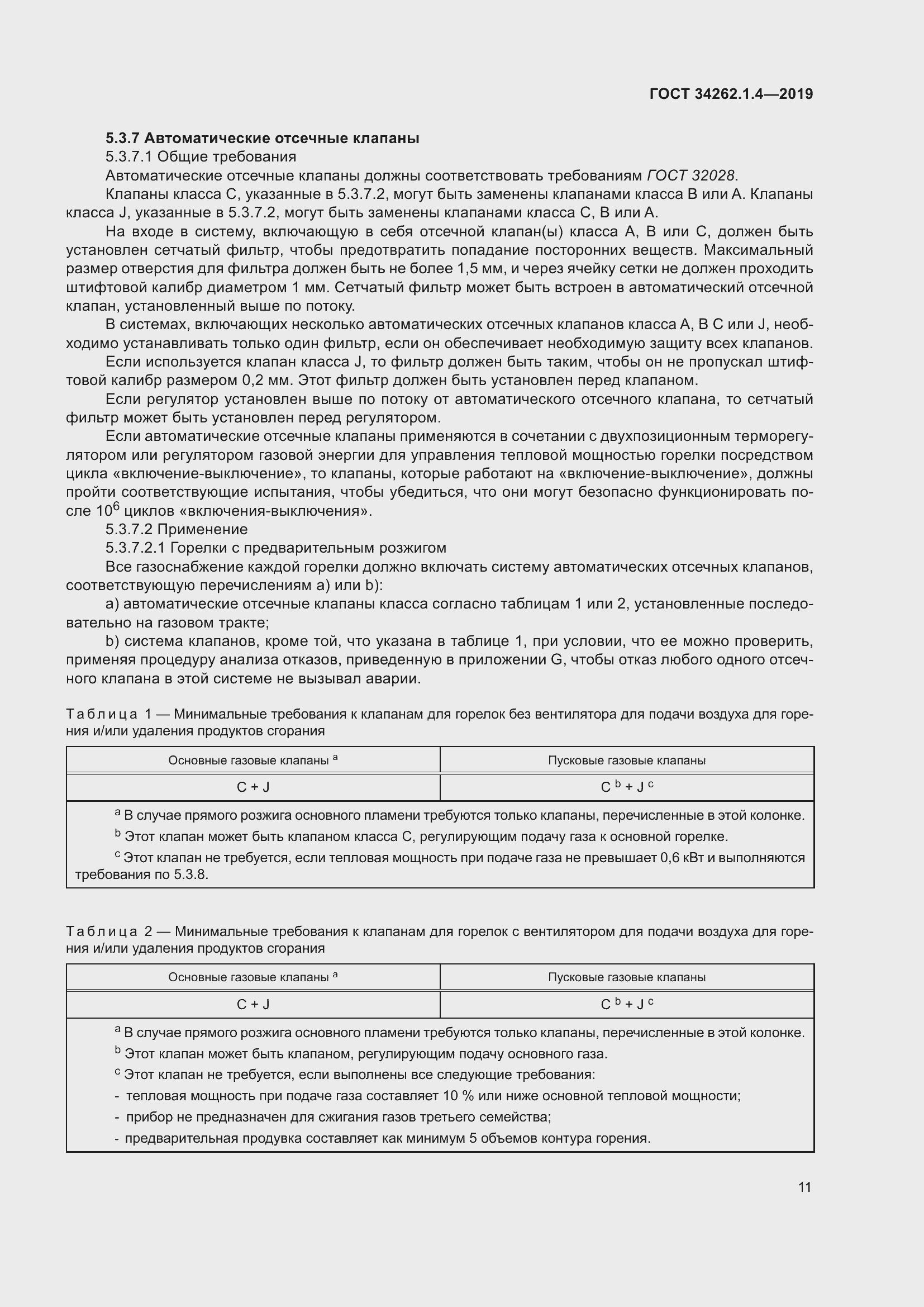 Страница 18 ГОСТ 34262.1.4-2019