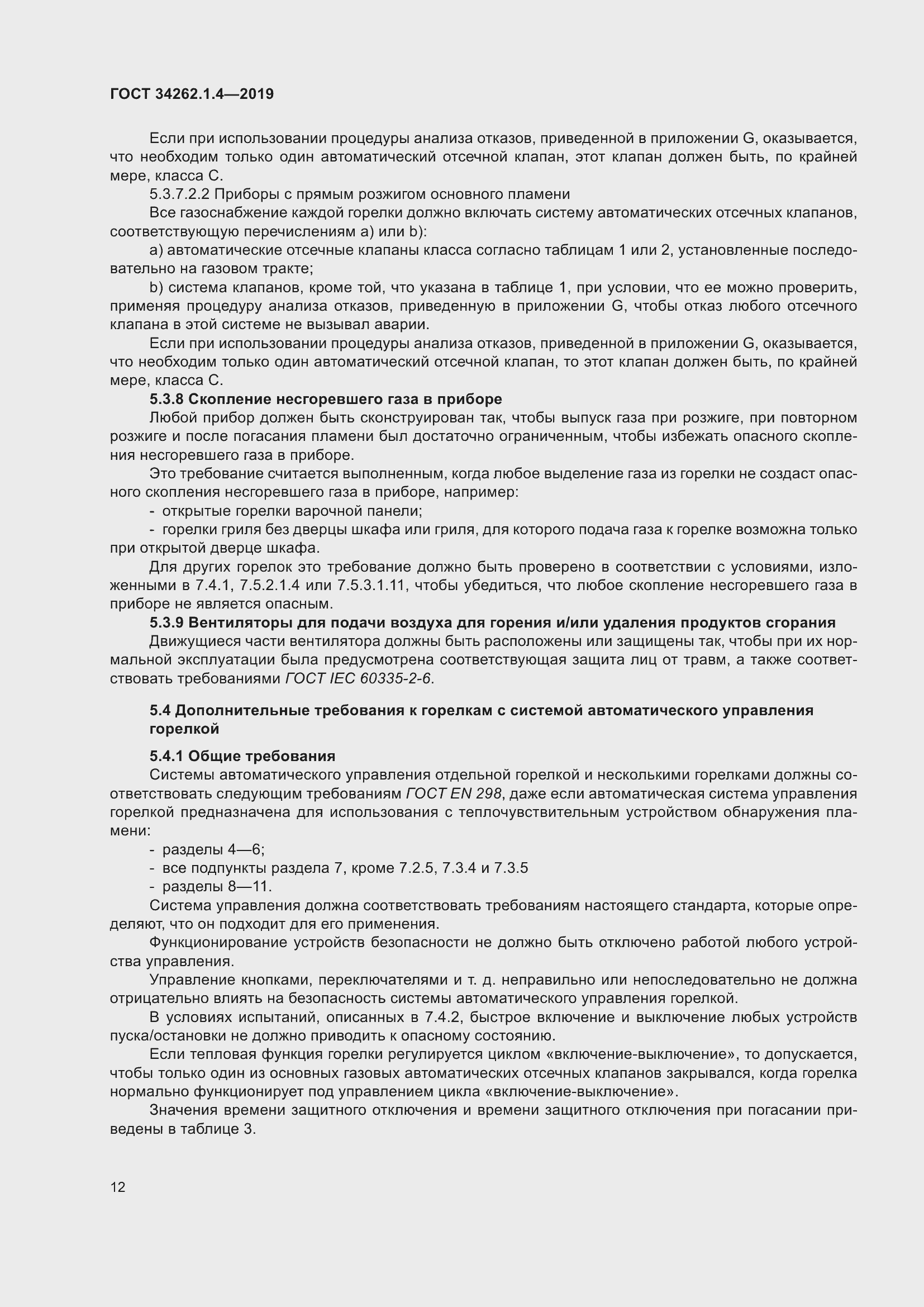 Страница 19 ГОСТ 34262.1.4-2019