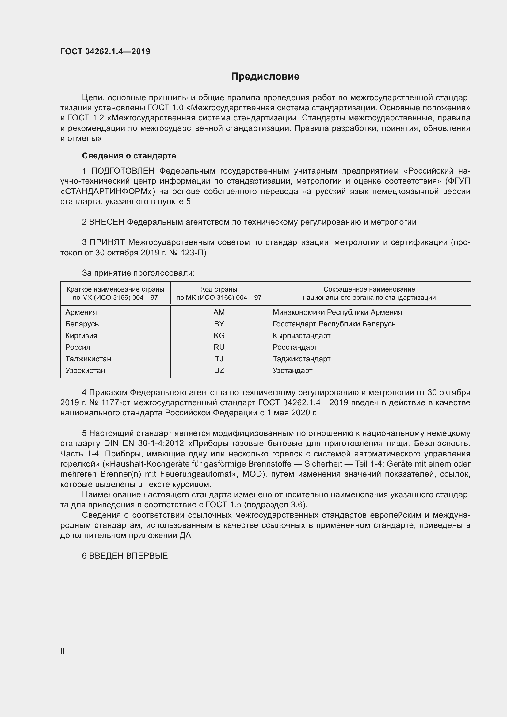 Страница 2 ГОСТ 34262.1.4-2019