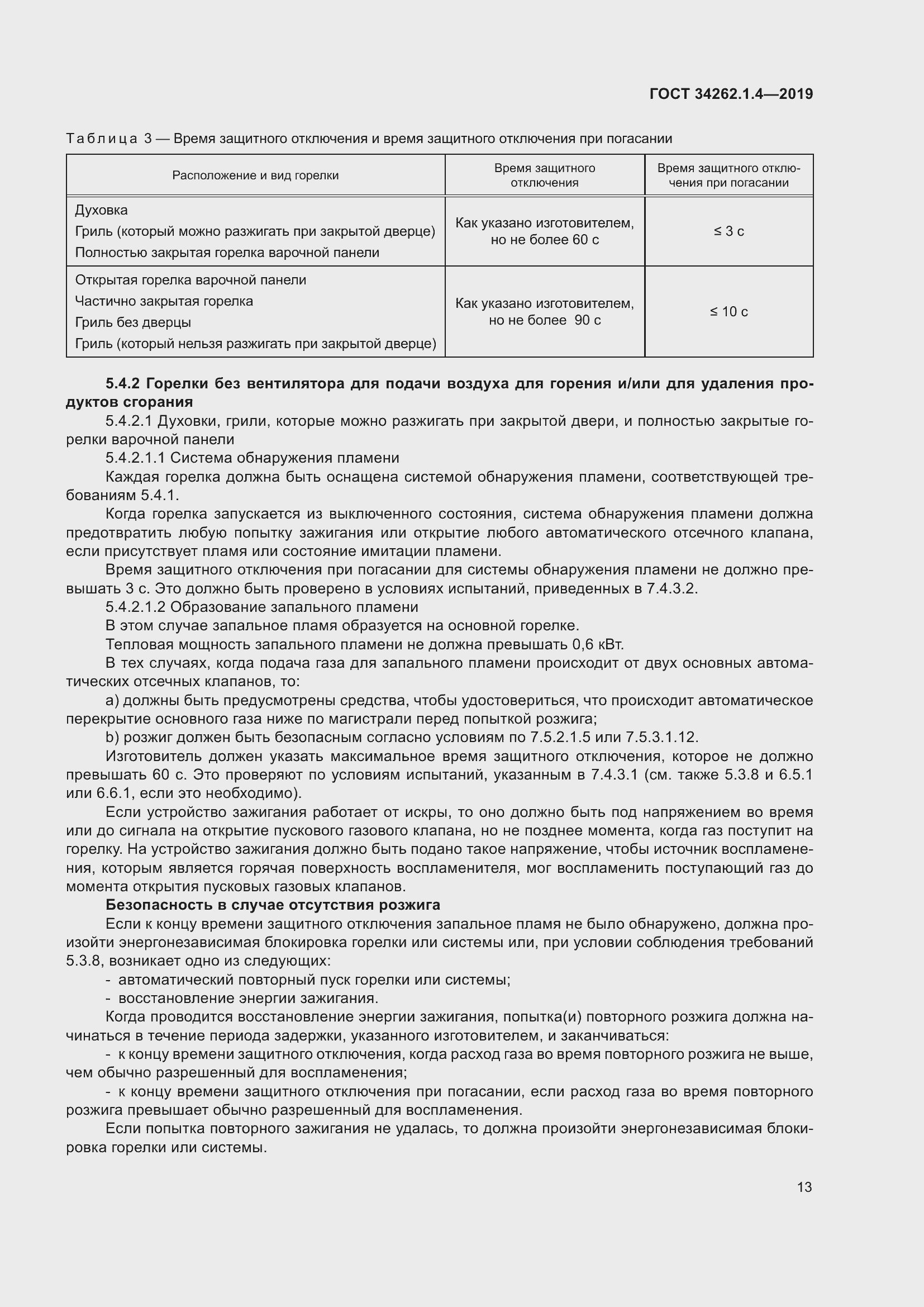 Страница 20 ГОСТ 34262.1.4-2019