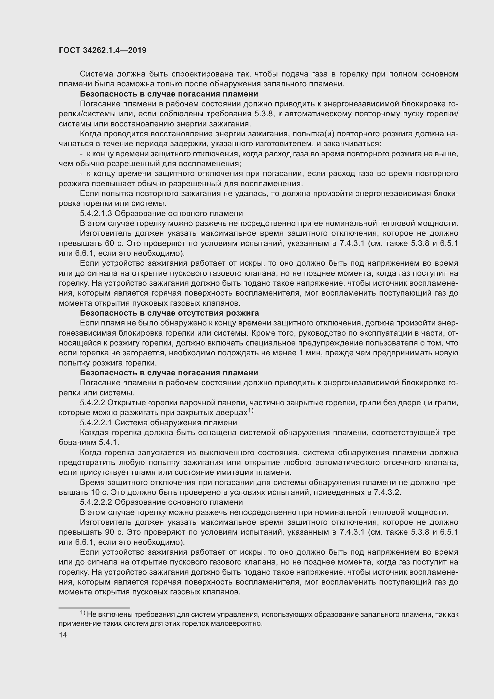 Страница 21 ГОСТ 34262.1.4-2019