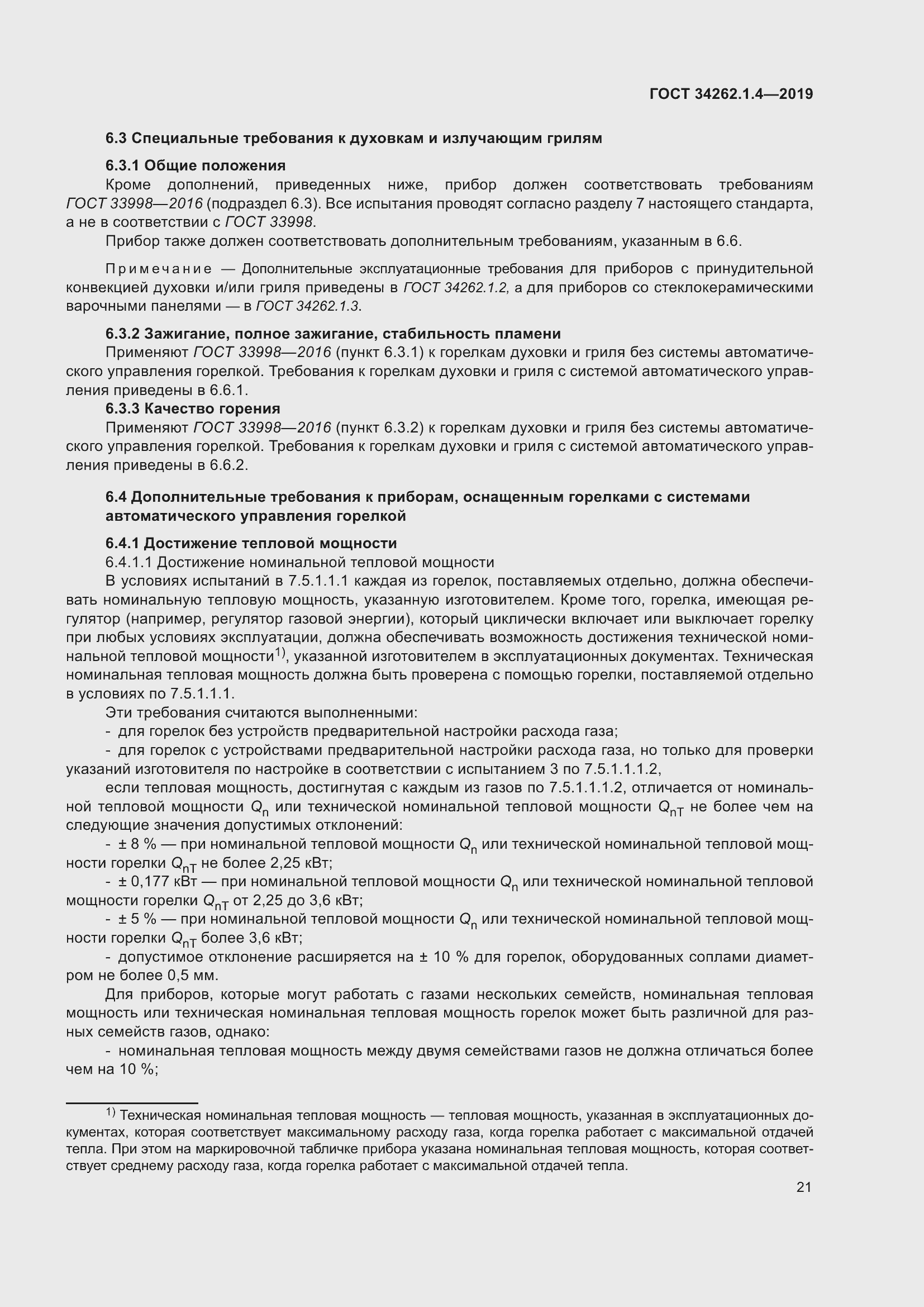 Страница 28 ГОСТ 34262.1.4-2019