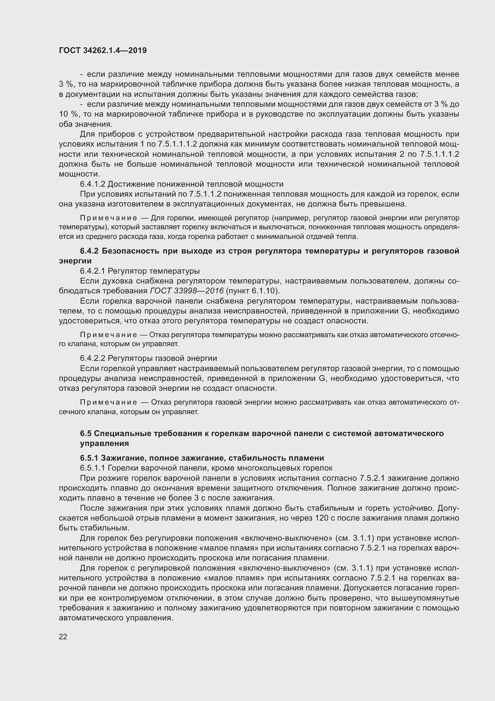 Страница 29 ГОСТ 34262.1.4-2019