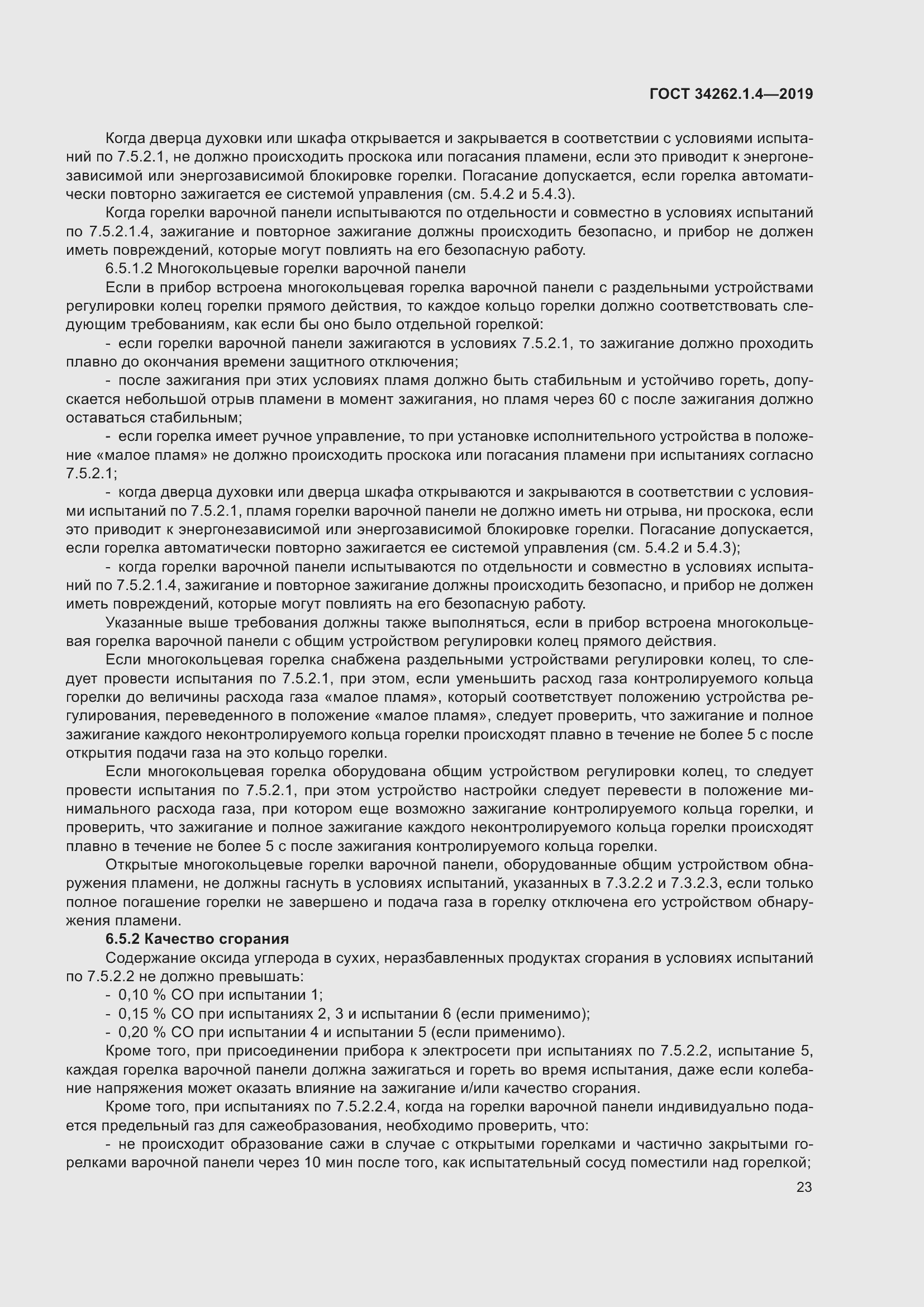 Страница 30 ГОСТ 34262.1.4-2019