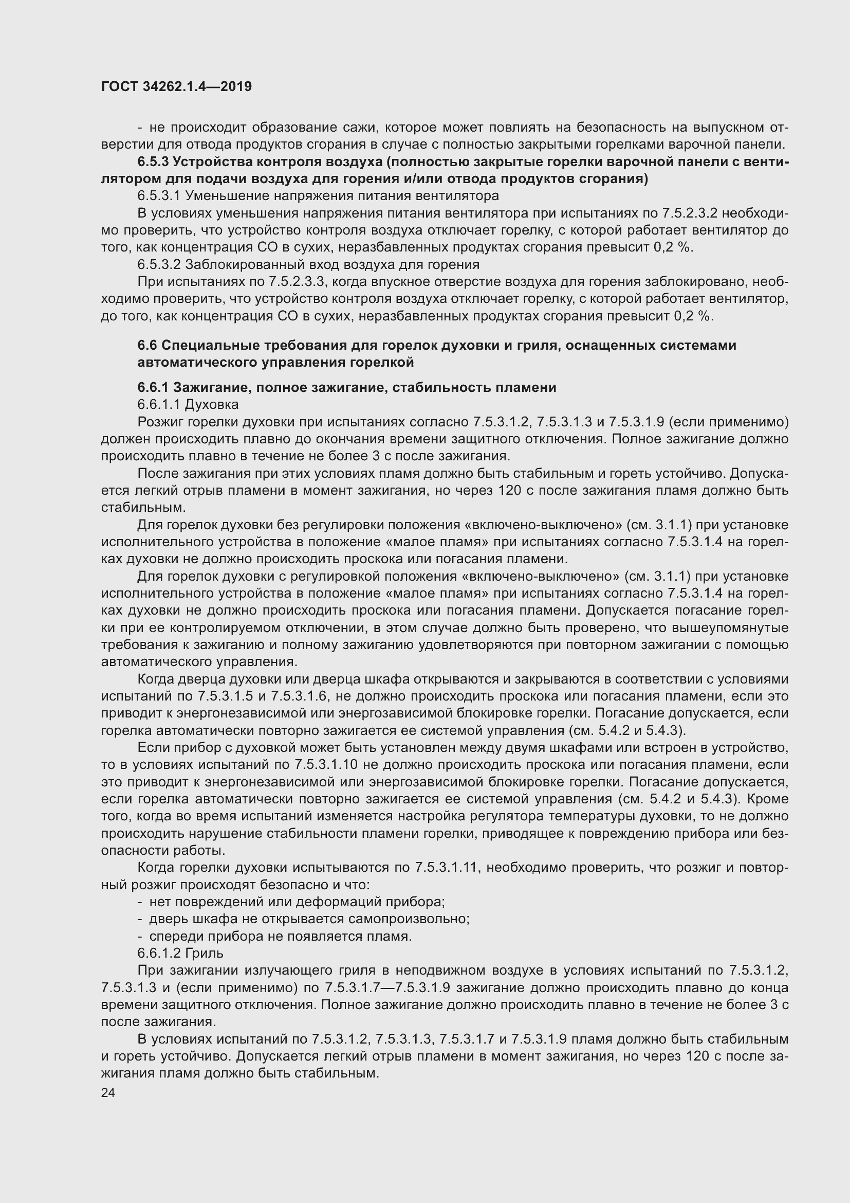 Страница 31 ГОСТ 34262.1.4-2019