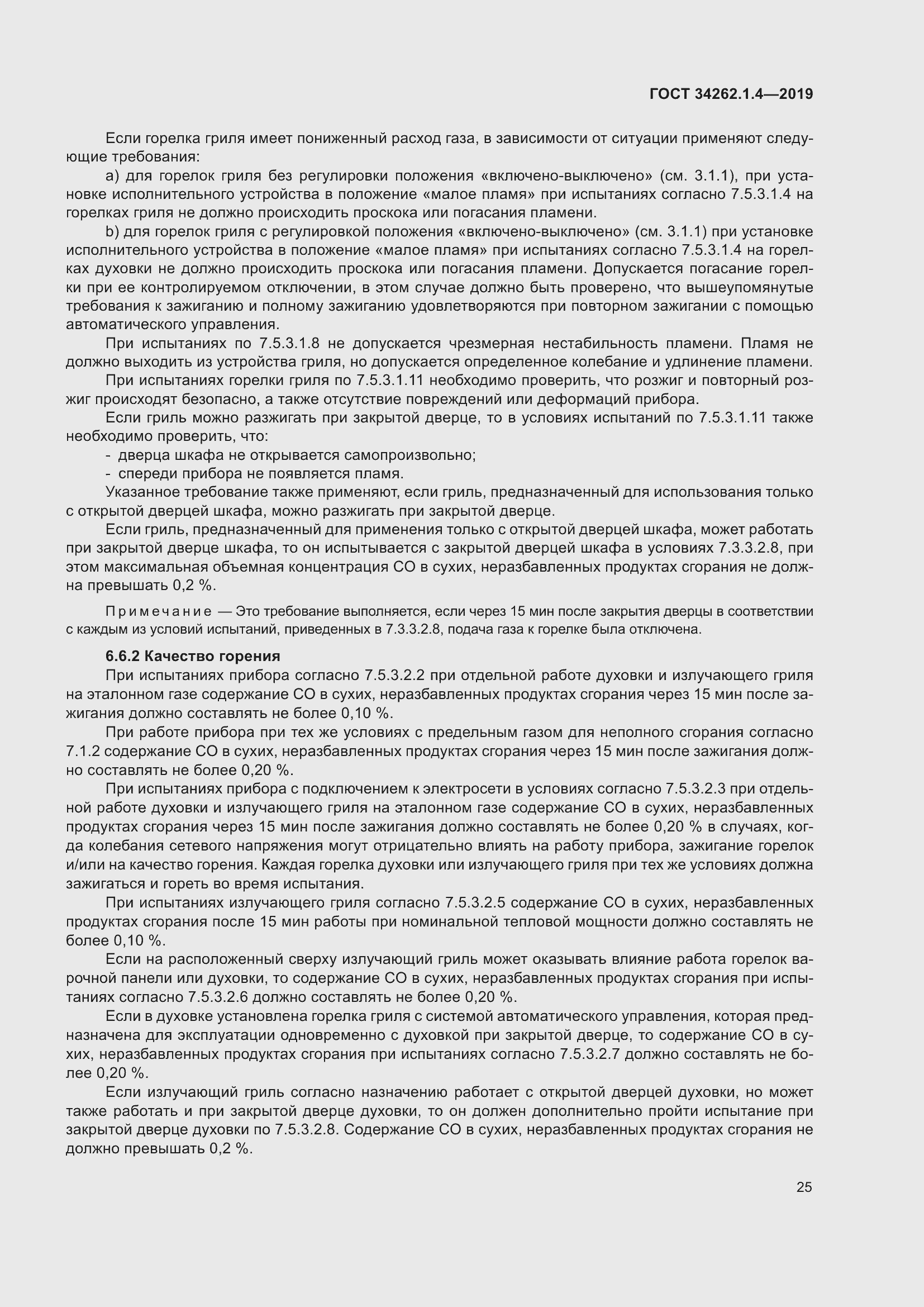 Страница 32 ГОСТ 34262.1.4-2019