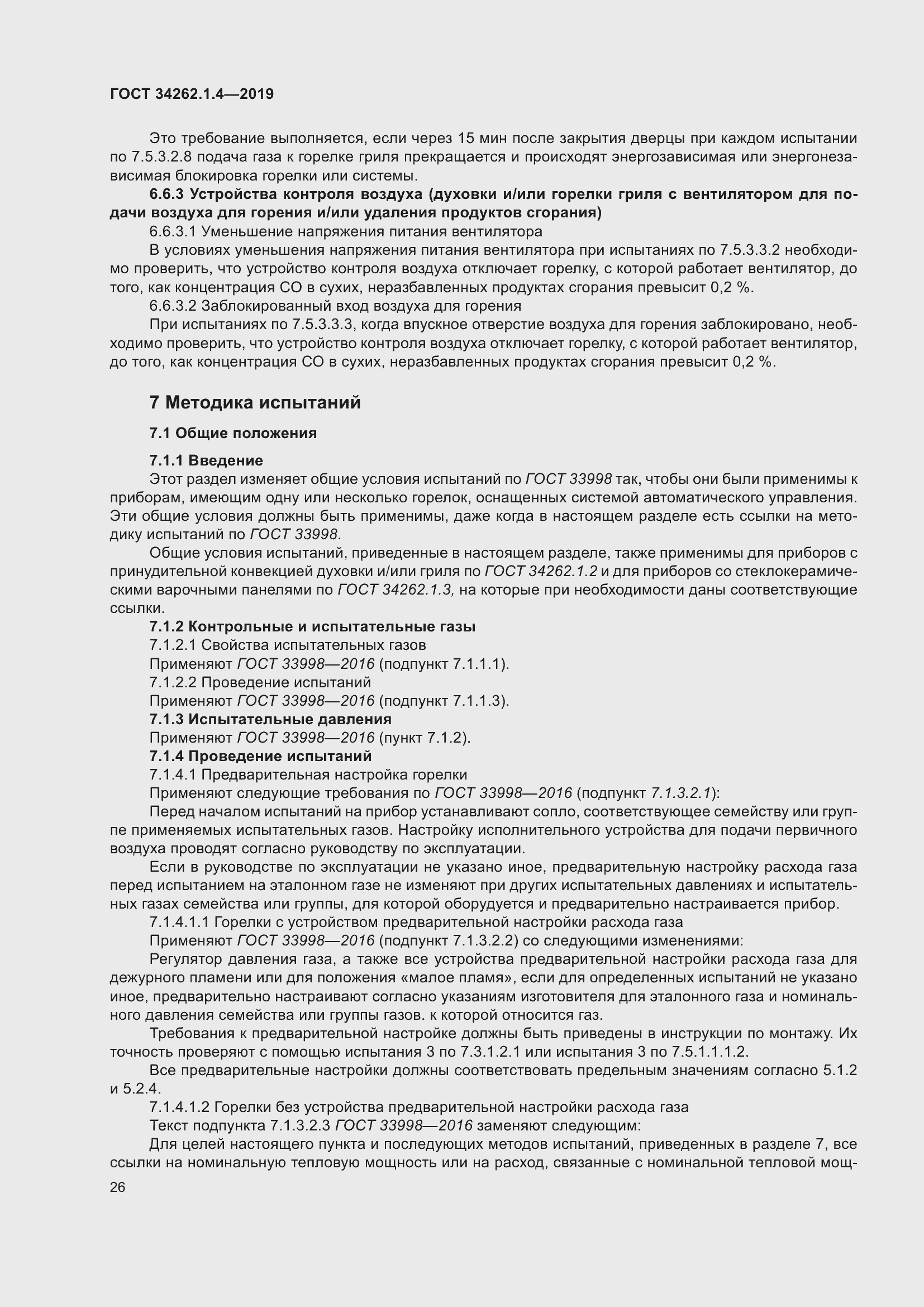 Страница 33 ГОСТ 34262.1.4-2019