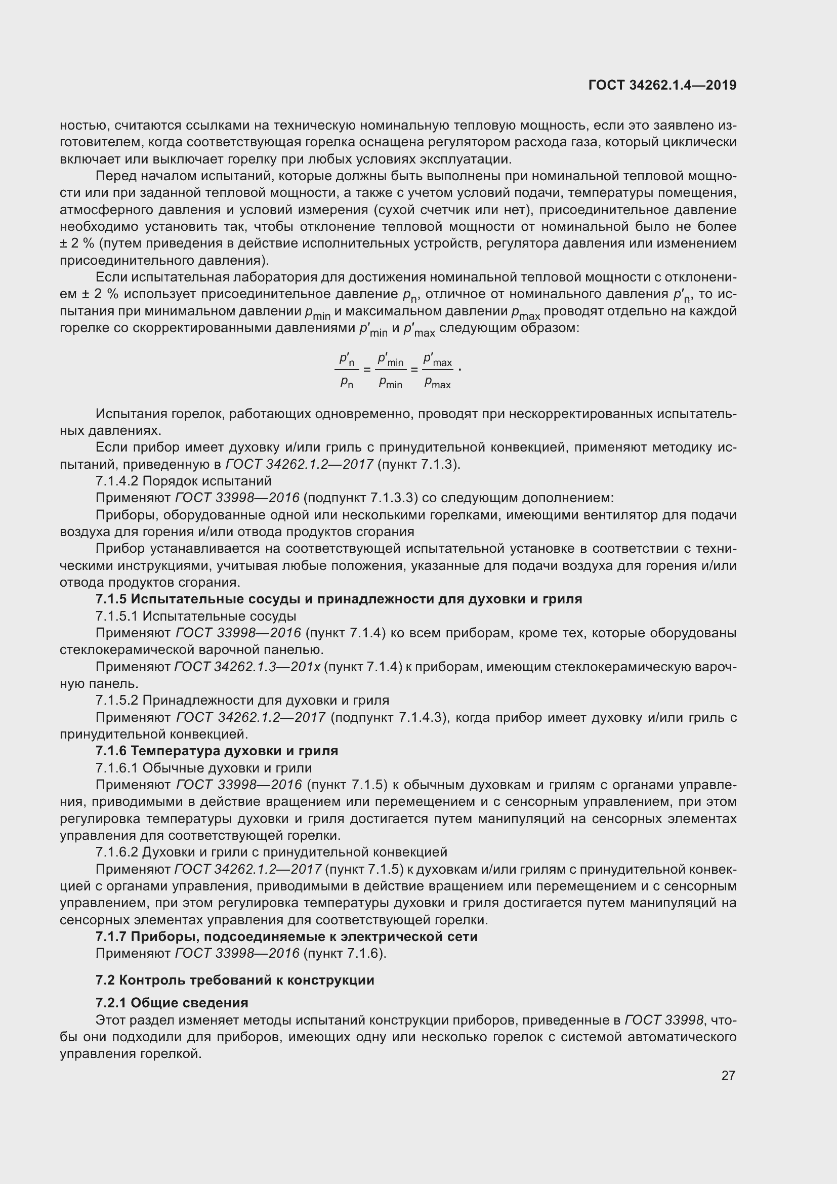 Страница 34 ГОСТ 34262.1.4-2019