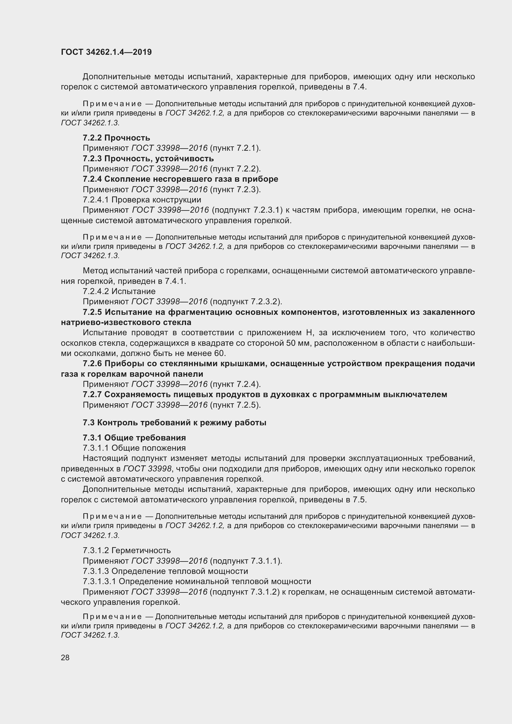 Страница 35 ГОСТ 34262.1.4-2019