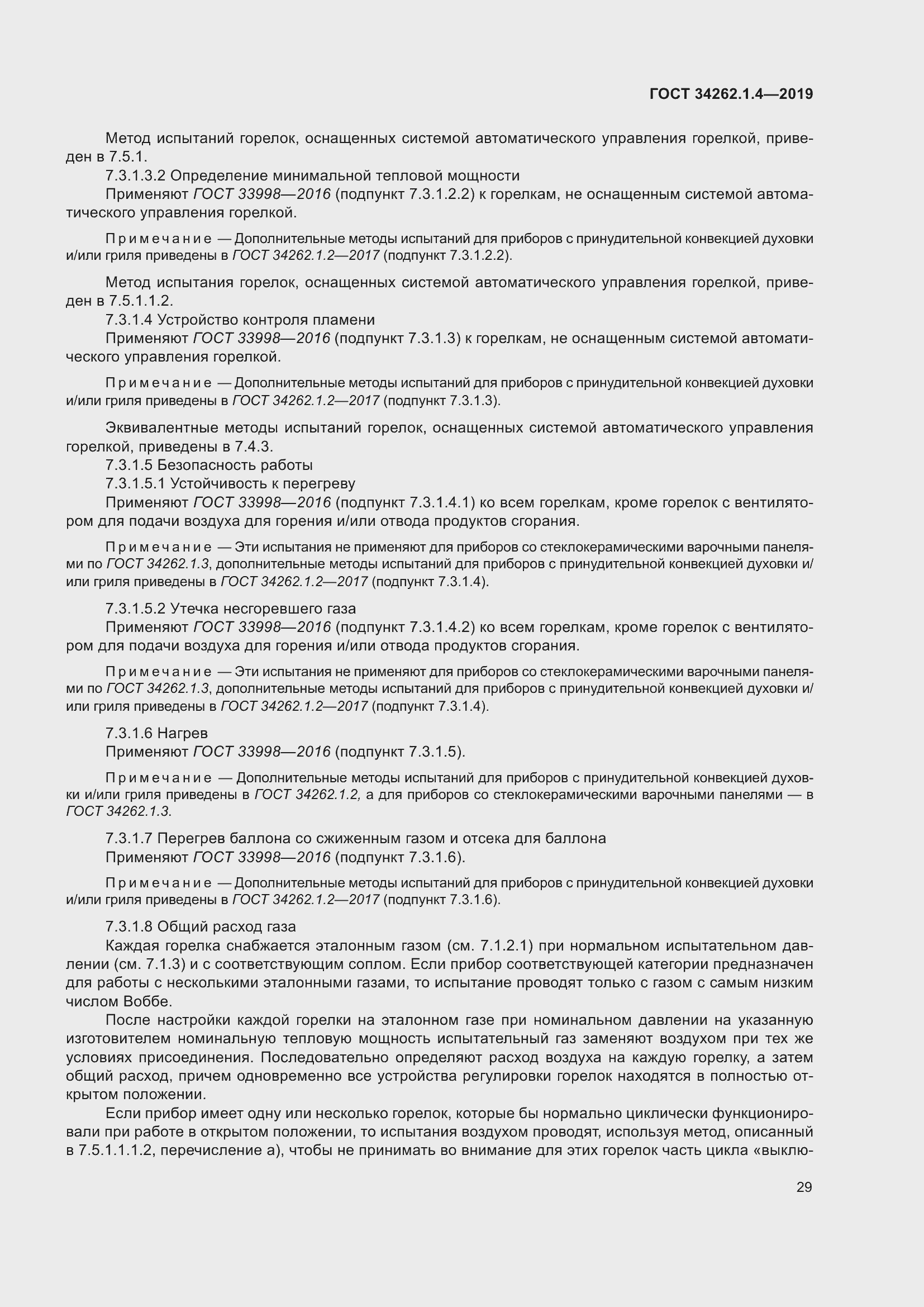 Страница 36 ГОСТ 34262.1.4-2019