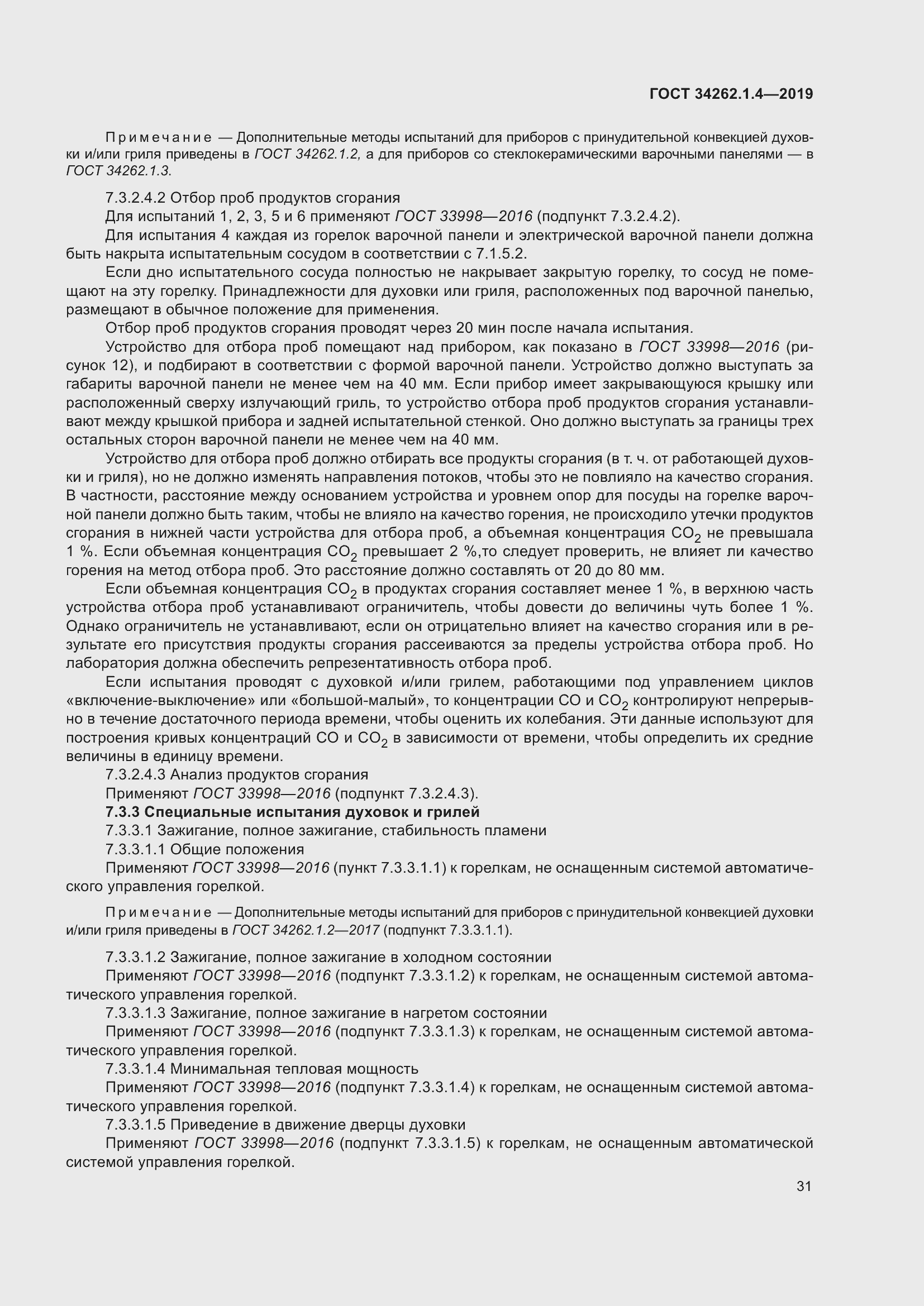 Страница 38 ГОСТ 34262.1.4-2019