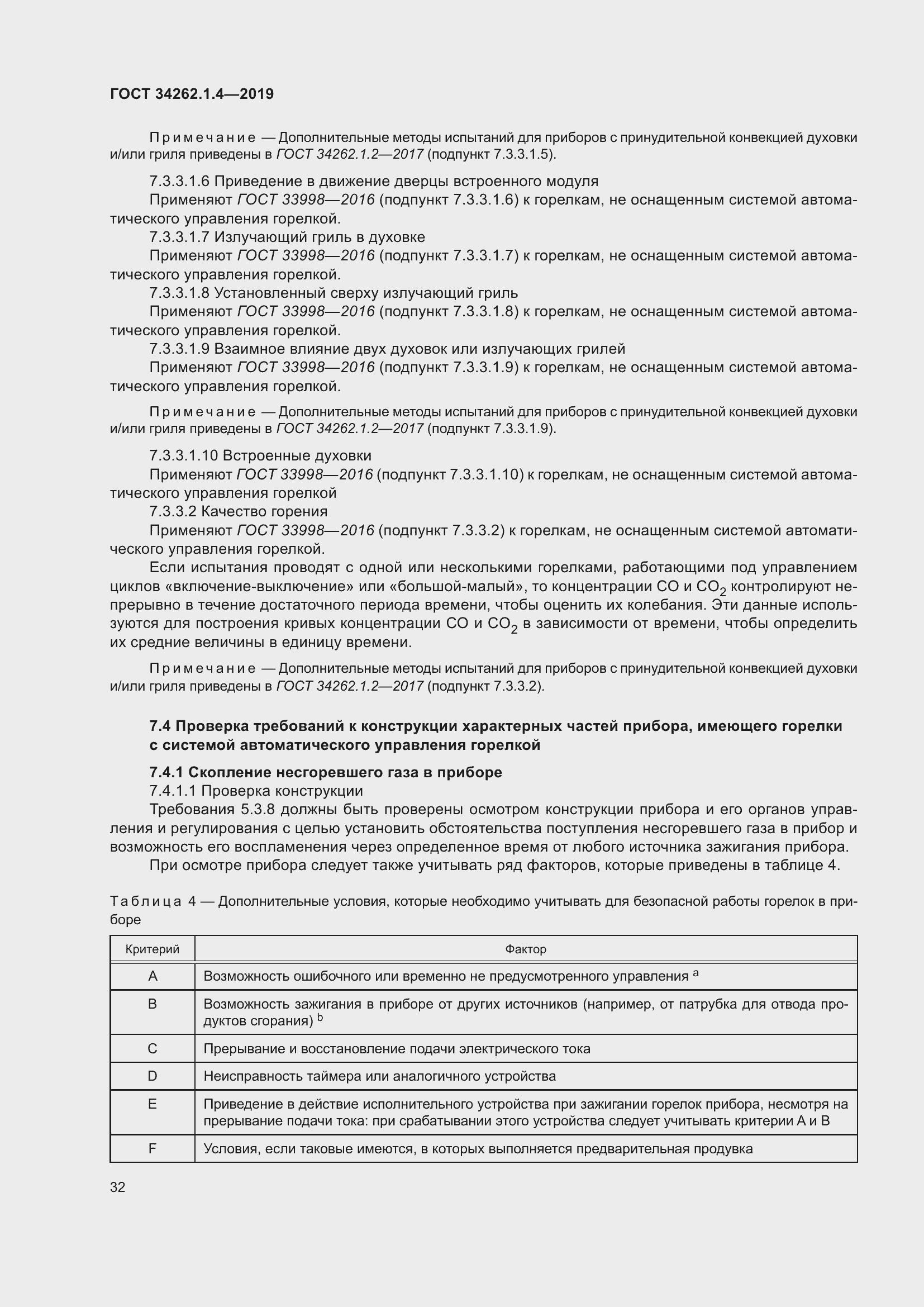 Страница 39 ГОСТ 34262.1.4-2019