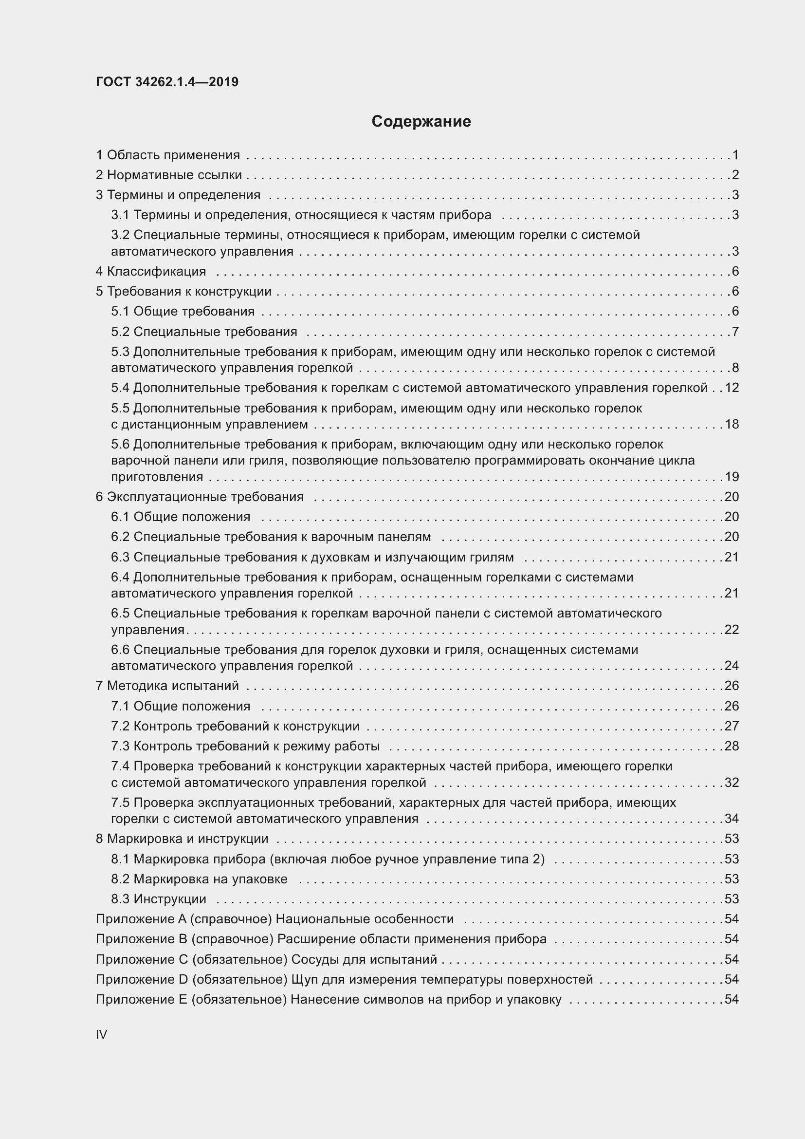 Страница 4 ГОСТ 34262.1.4-2019