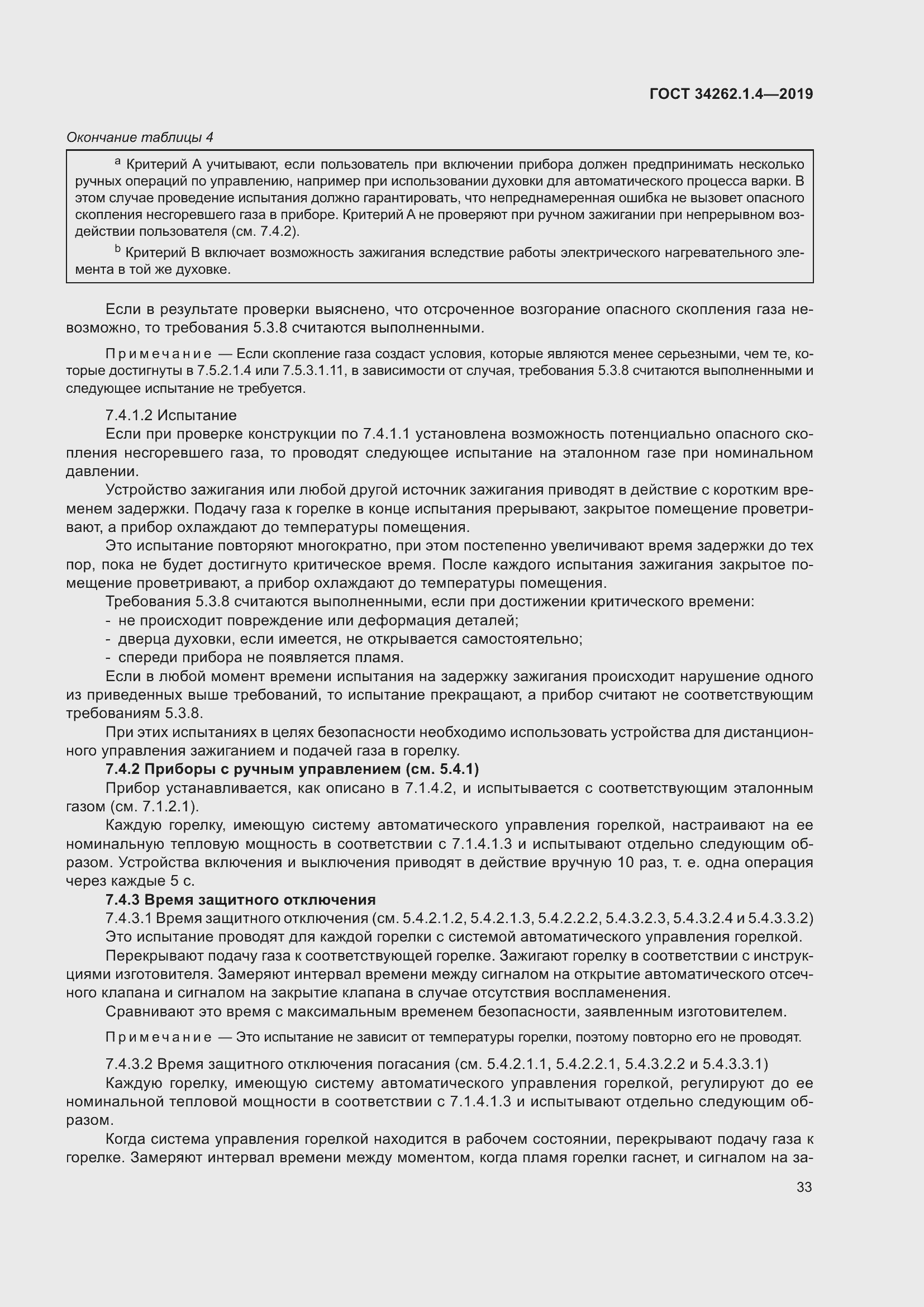 Страница 40 ГОСТ 34262.1.4-2019