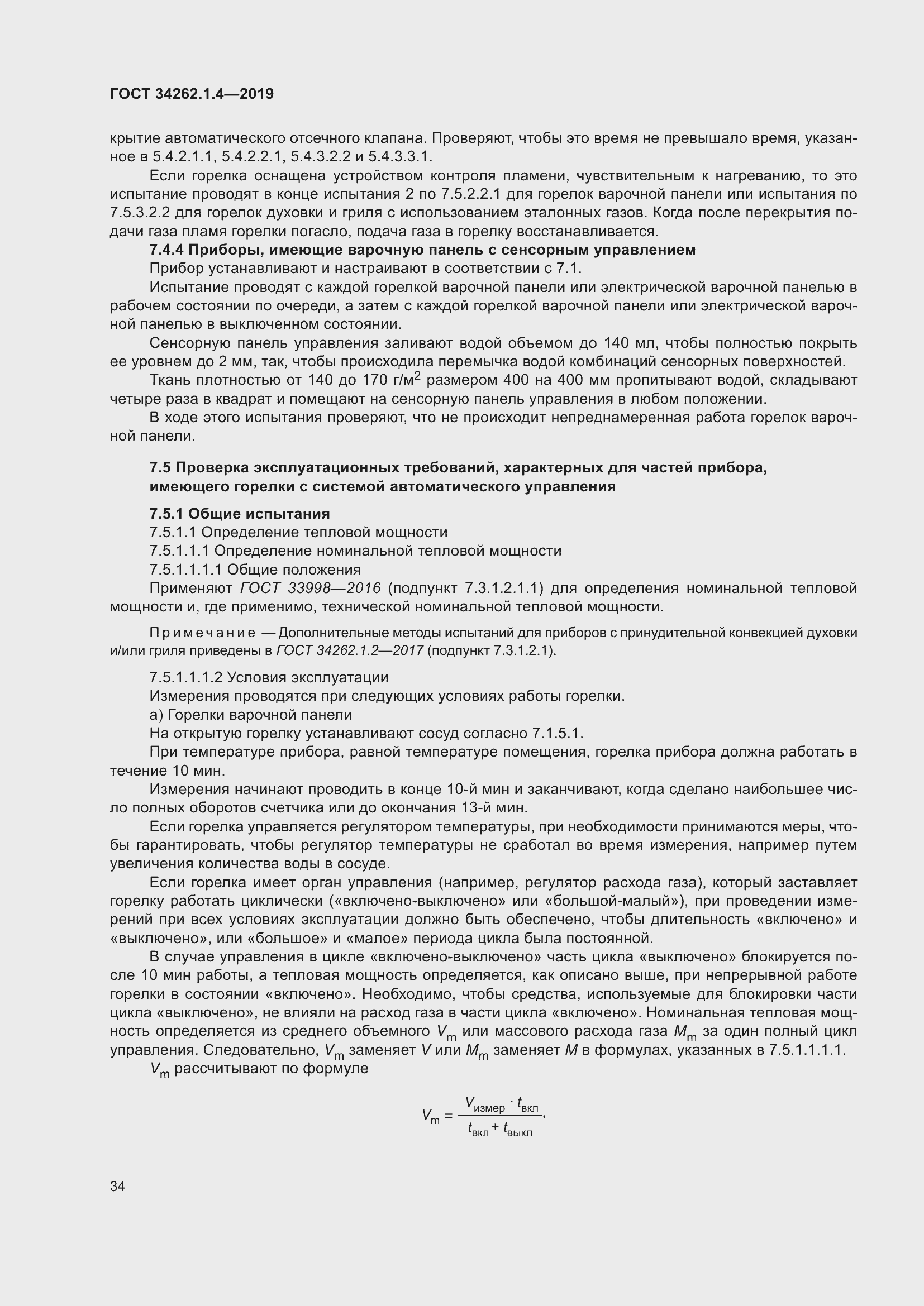 Страница 41 ГОСТ 34262.1.4-2019