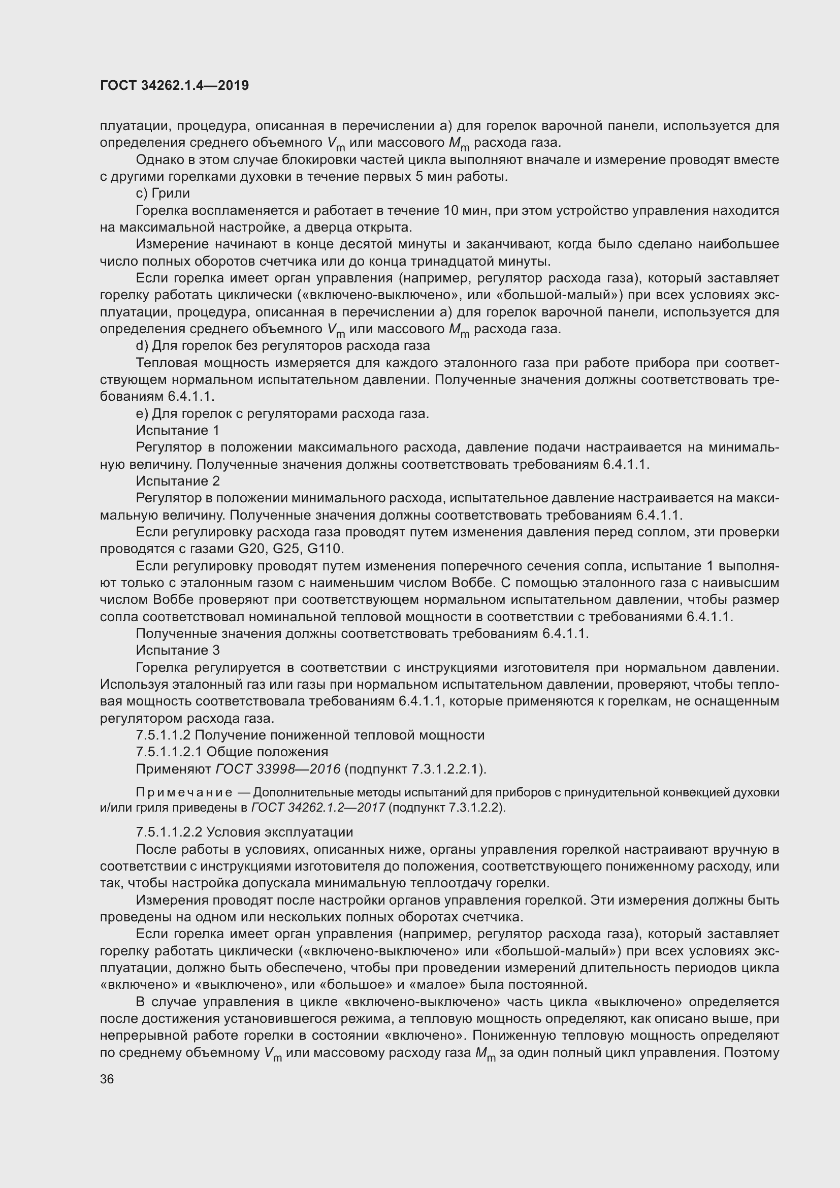 Страница 43 ГОСТ 34262.1.4-2019