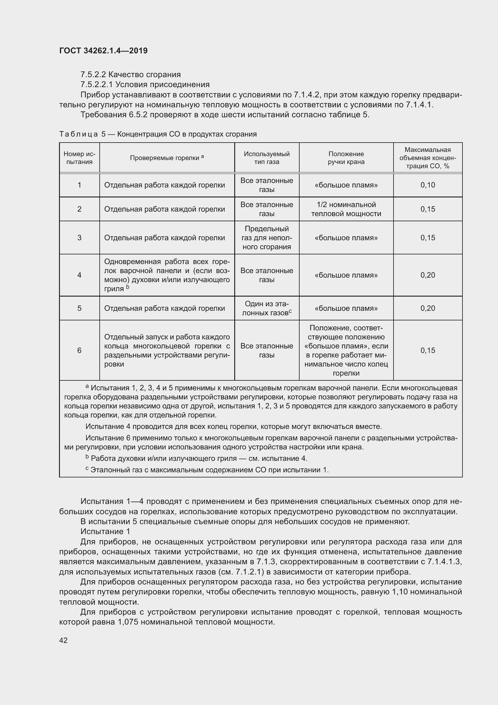 Страница 49 ГОСТ 34262.1.4-2019