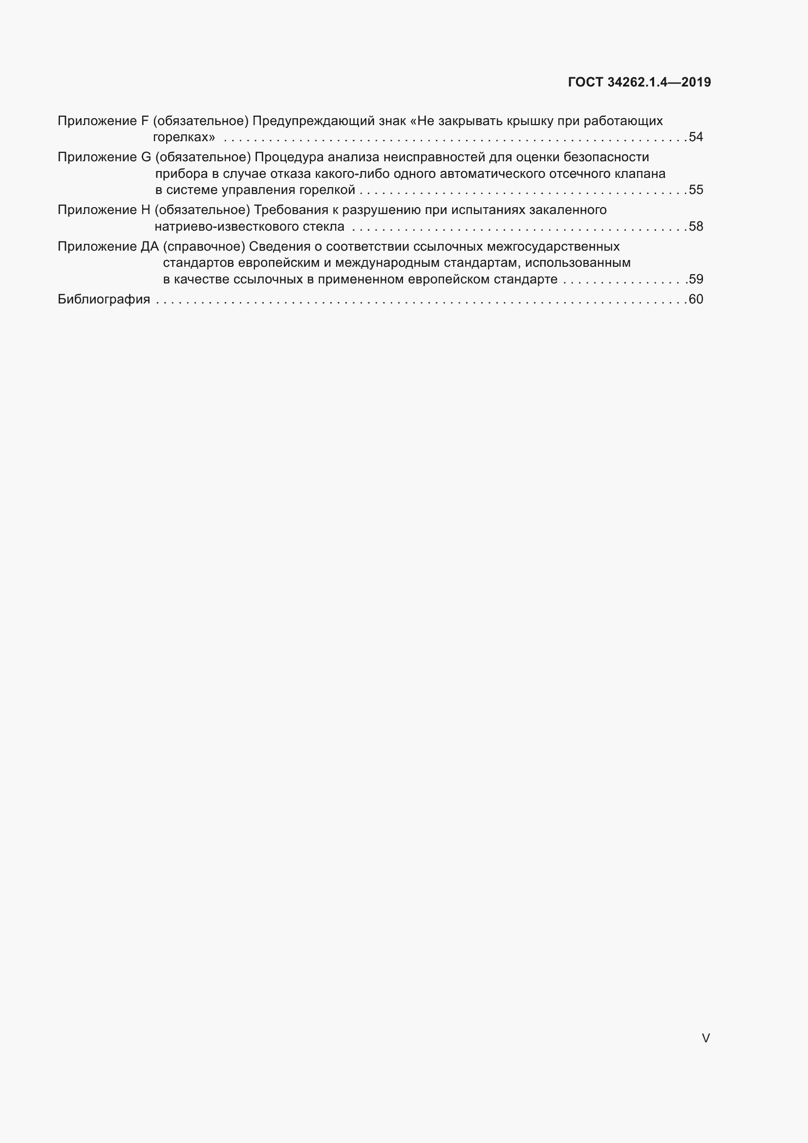 Страница 5 ГОСТ 34262.1.4-2019