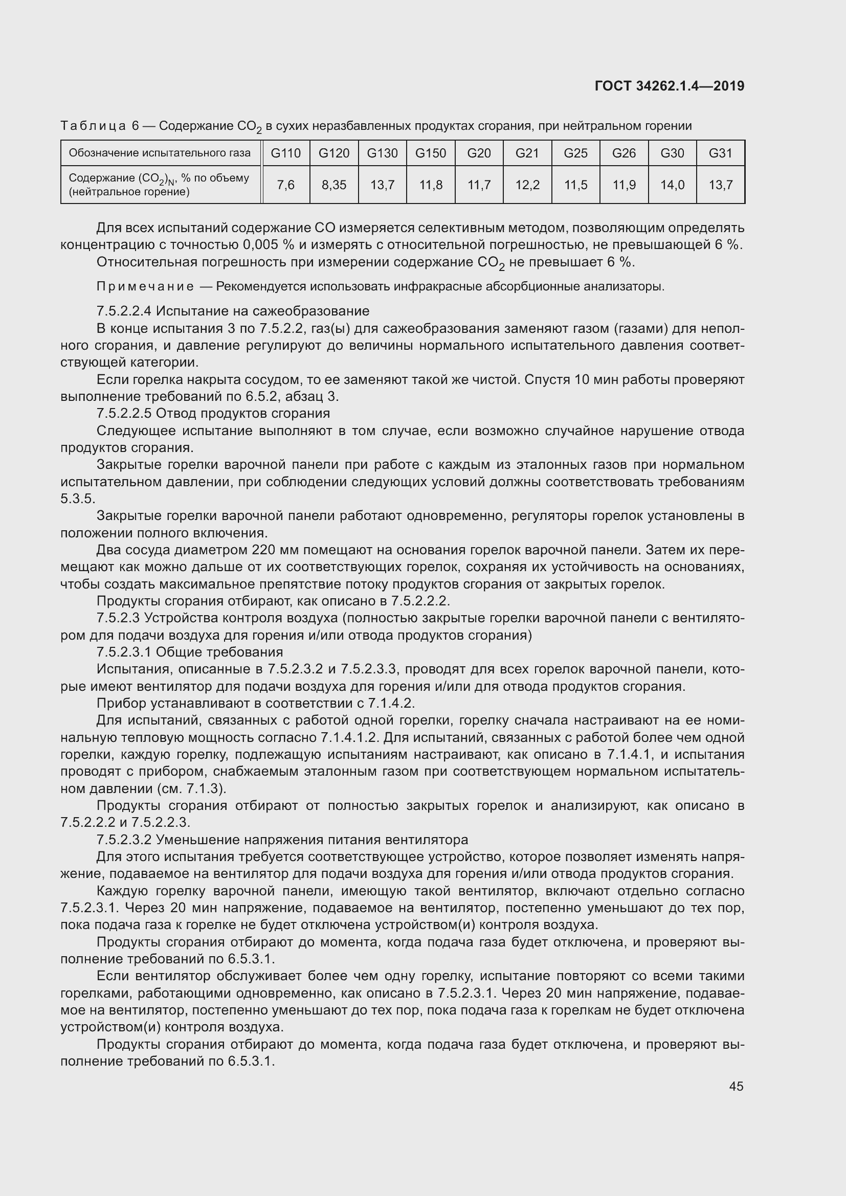 Страница 52 ГОСТ 34262.1.4-2019