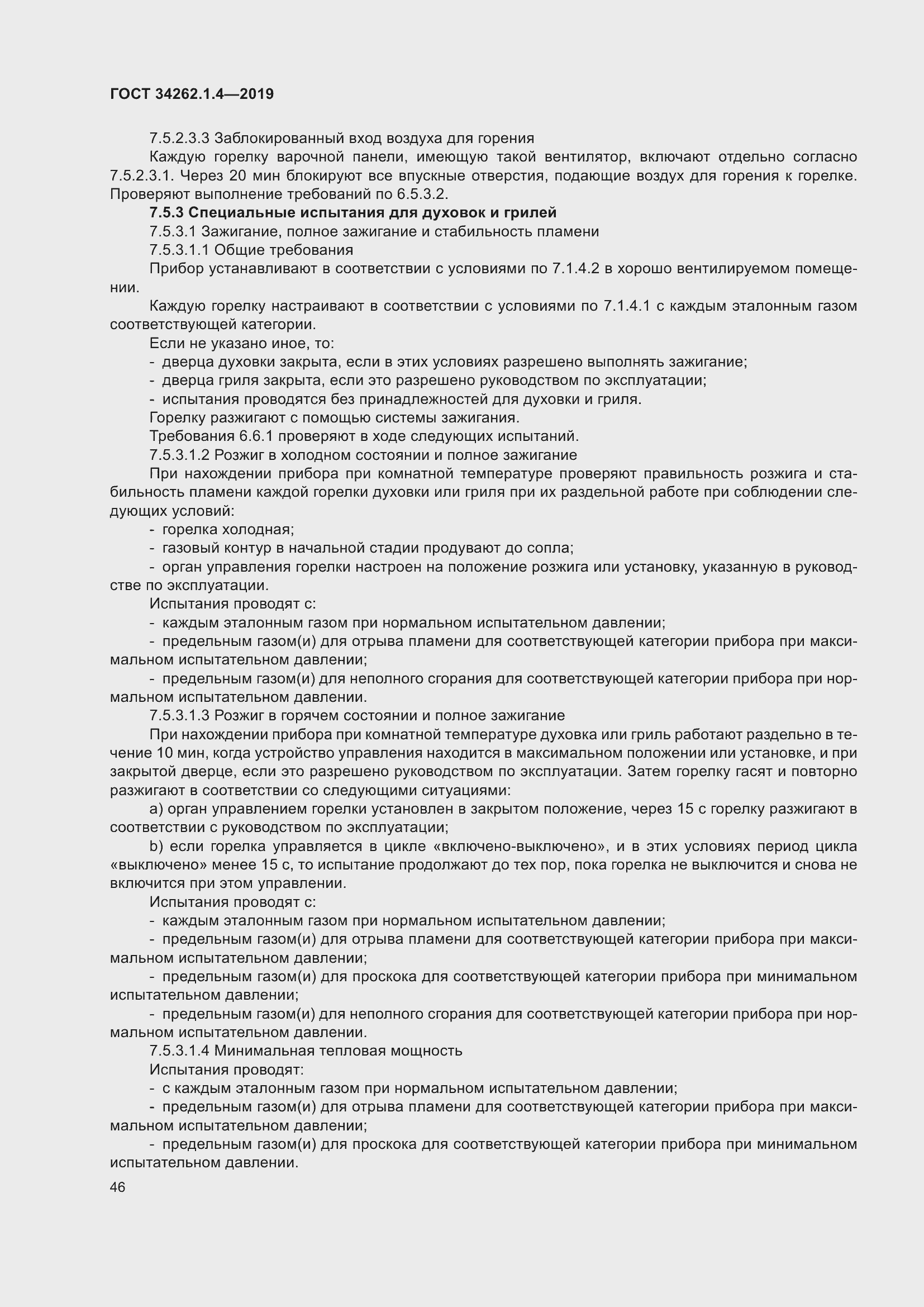 Страница 53 ГОСТ 34262.1.4-2019