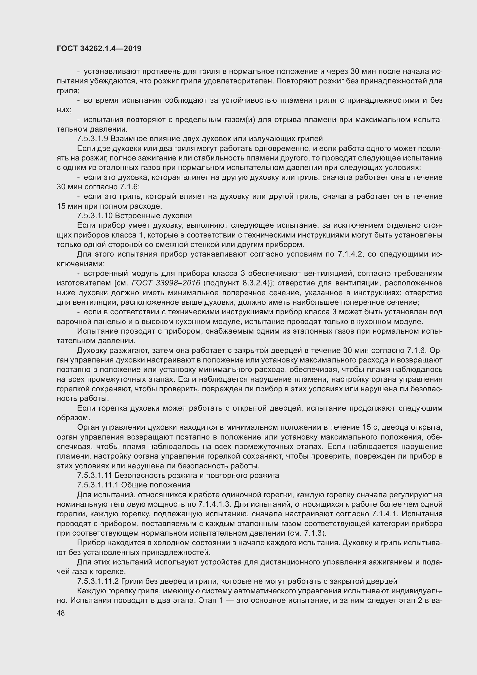 Страница 55 ГОСТ 34262.1.4-2019