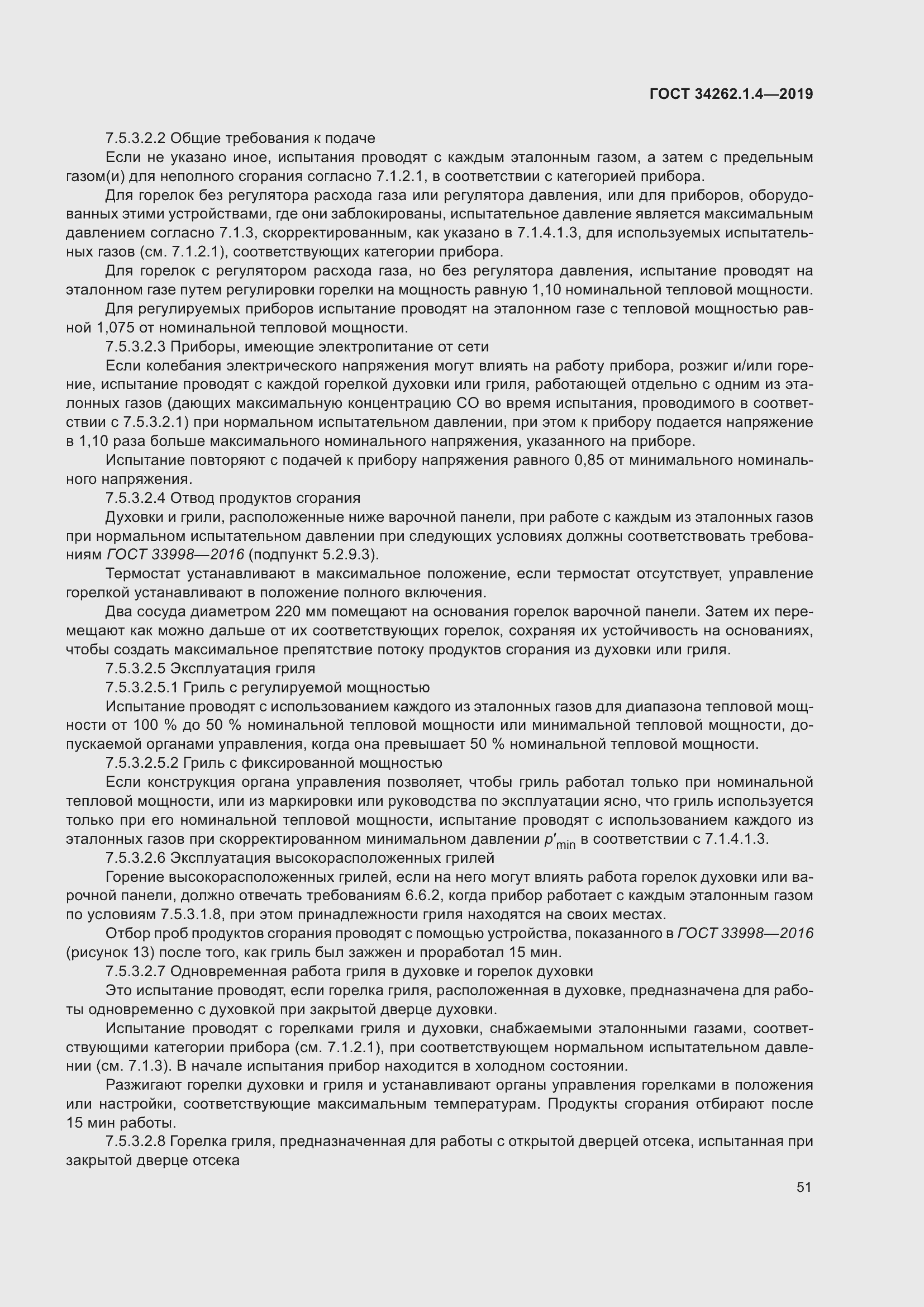 Страница 58 ГОСТ 34262.1.4-2019