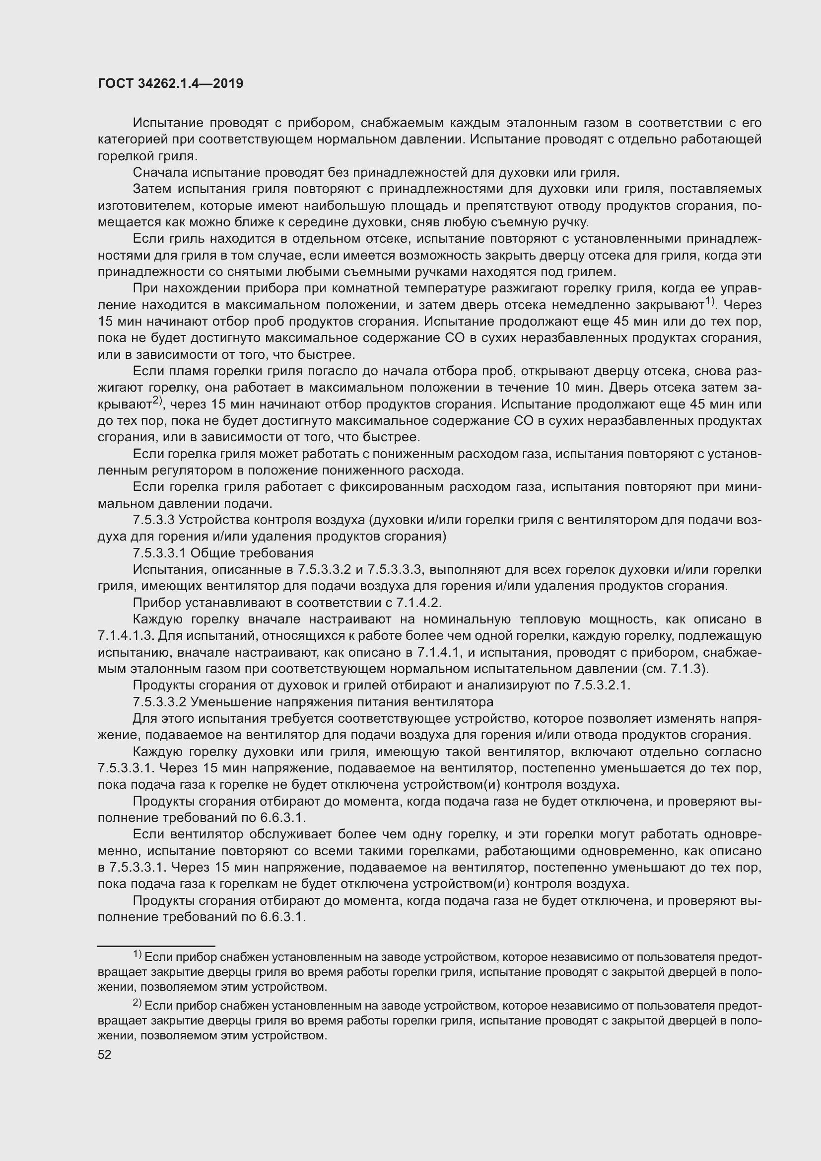 Страница 59 ГОСТ 34262.1.4-2019