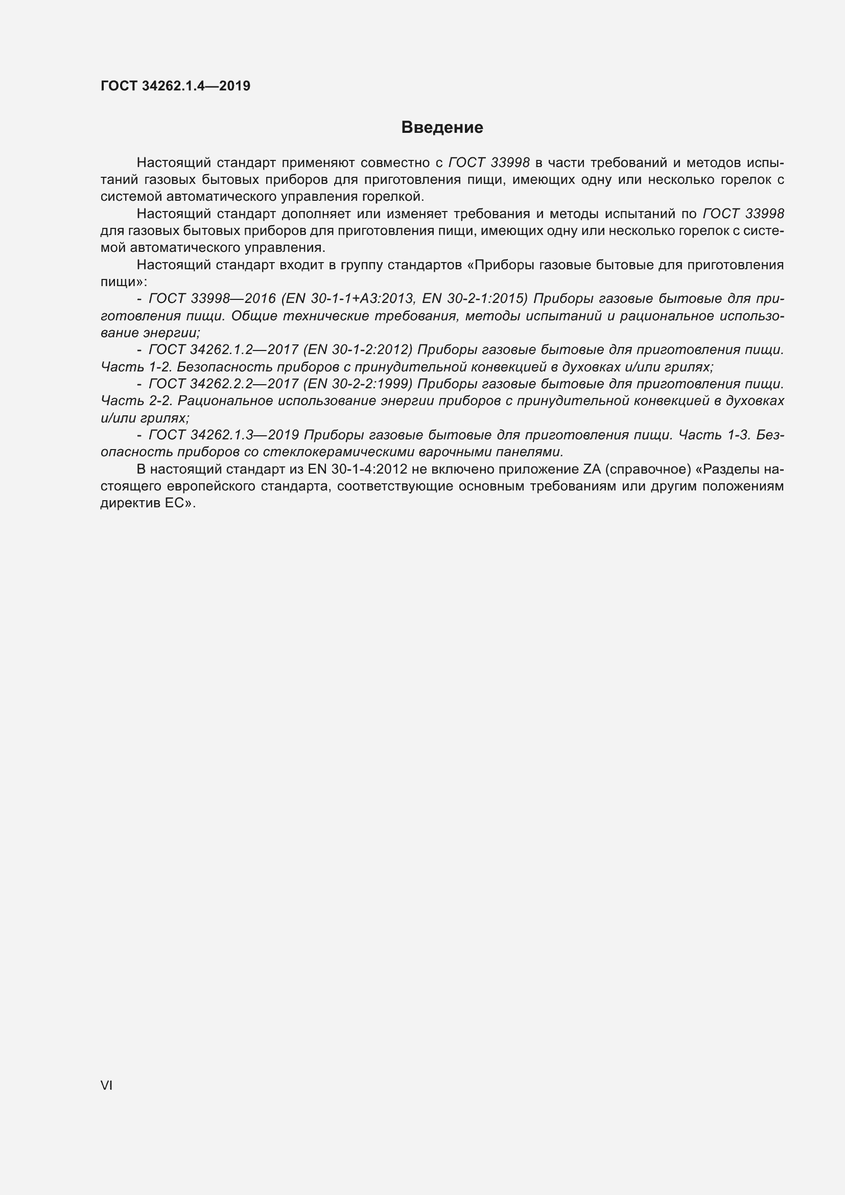 Страница 6 ГОСТ 34262.1.4-2019