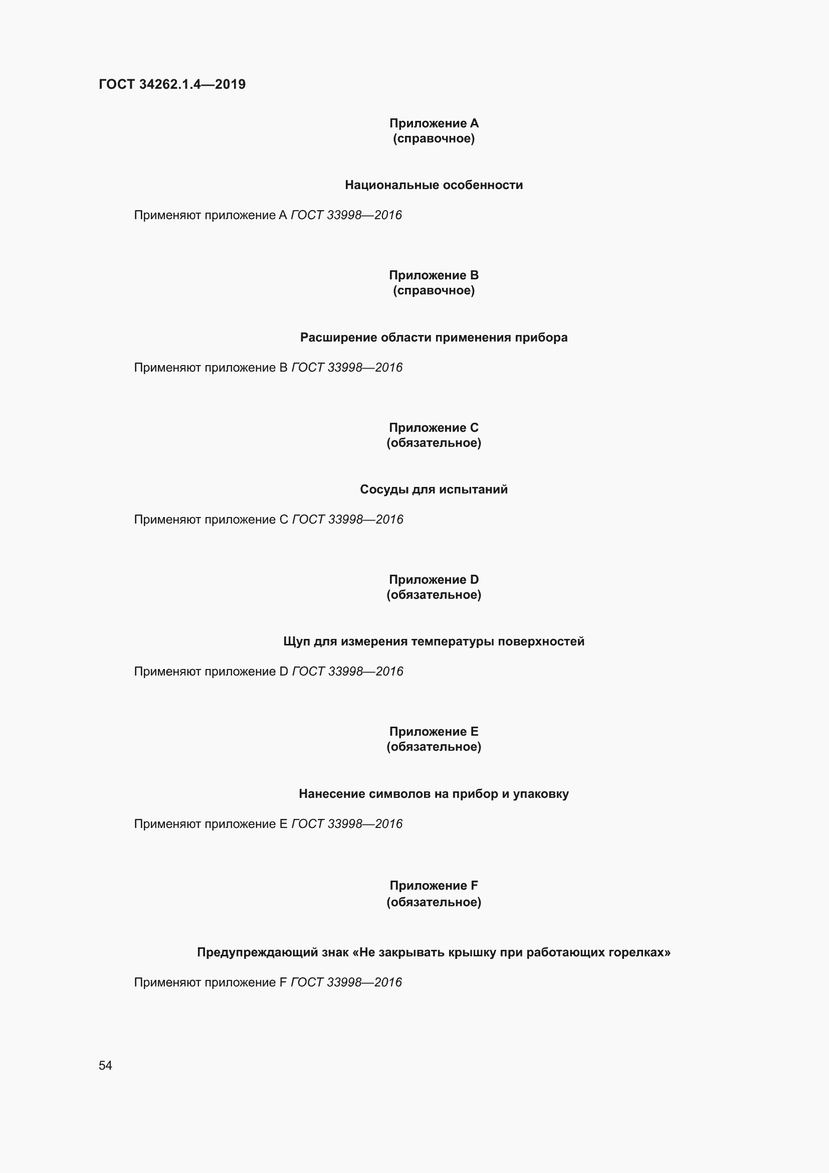 Страница 61 ГОСТ 34262.1.4-2019