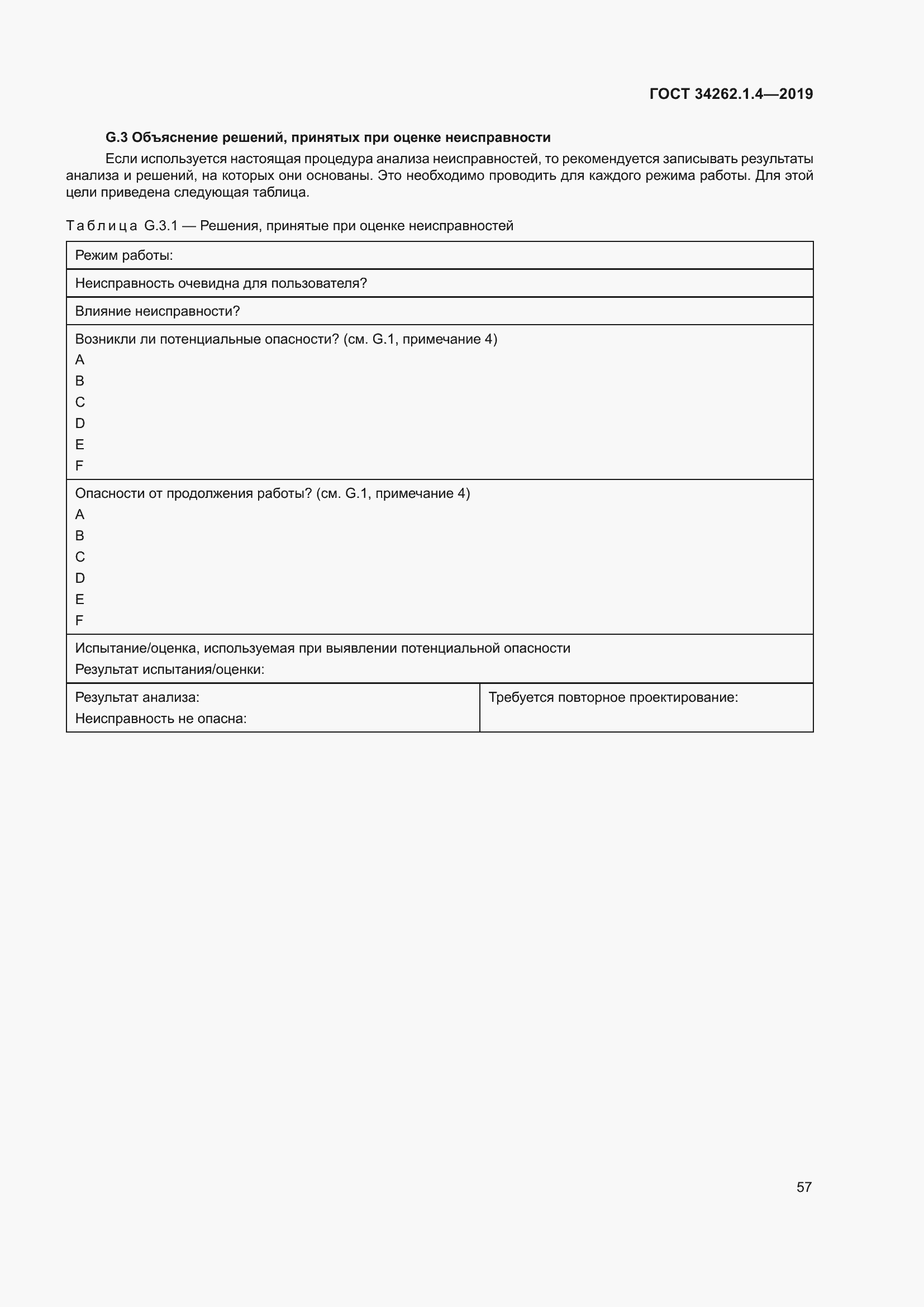 Страница 64 ГОСТ 34262.1.4-2019