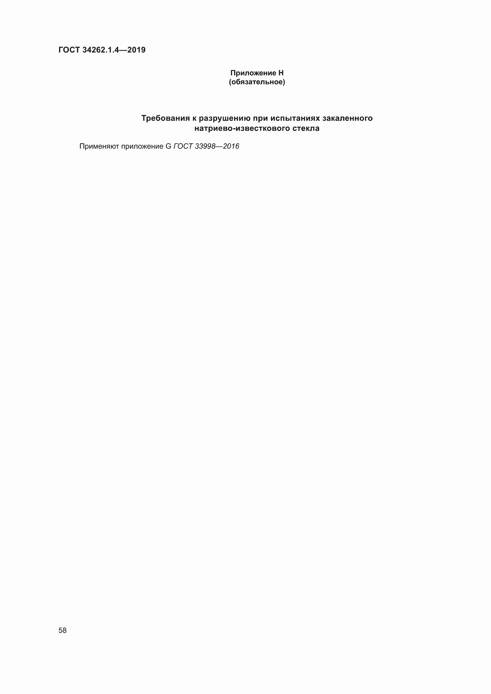Страница 65 ГОСТ 34262.1.4-2019