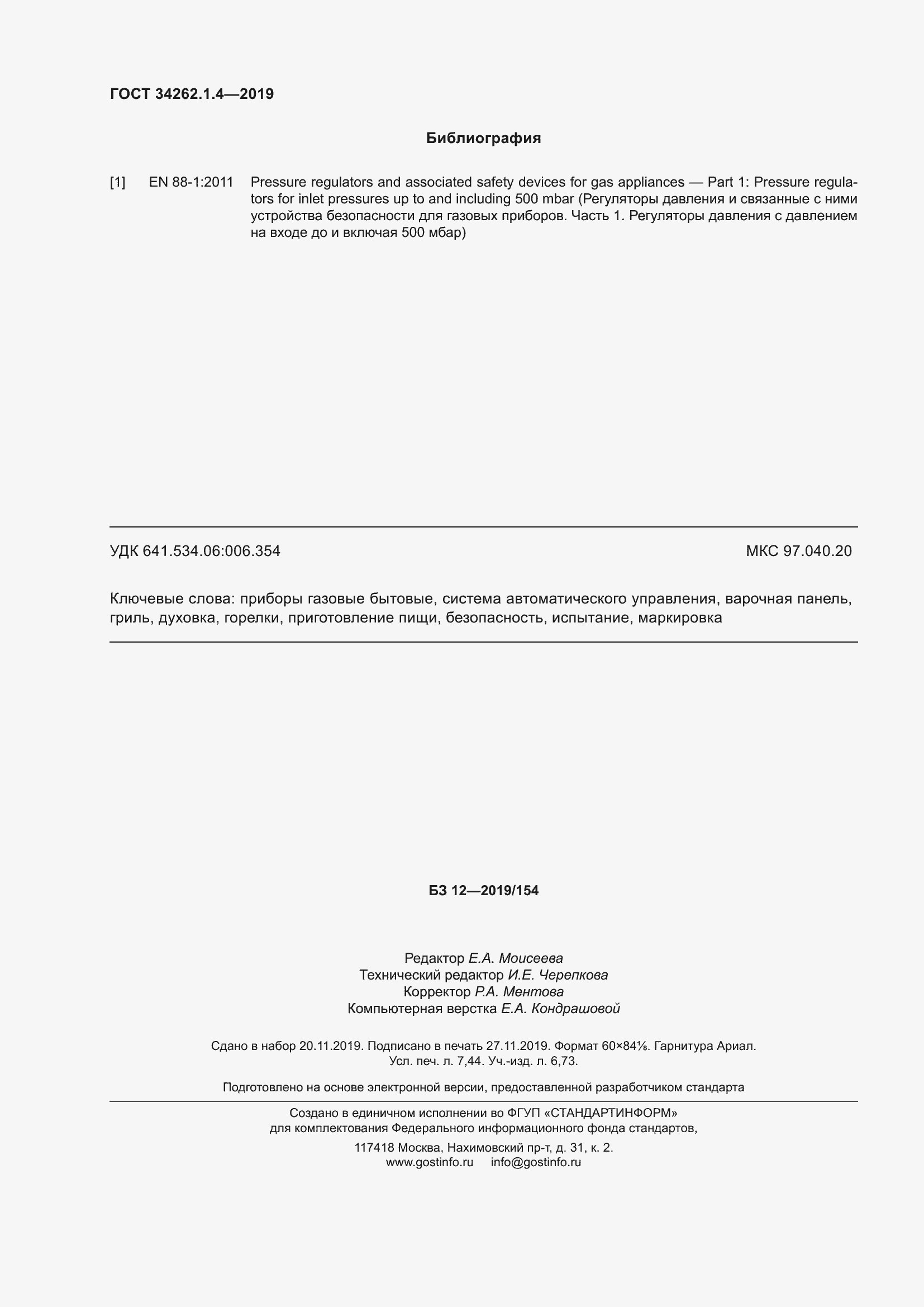 Страница 67 ГОСТ 34262.1.4-2019