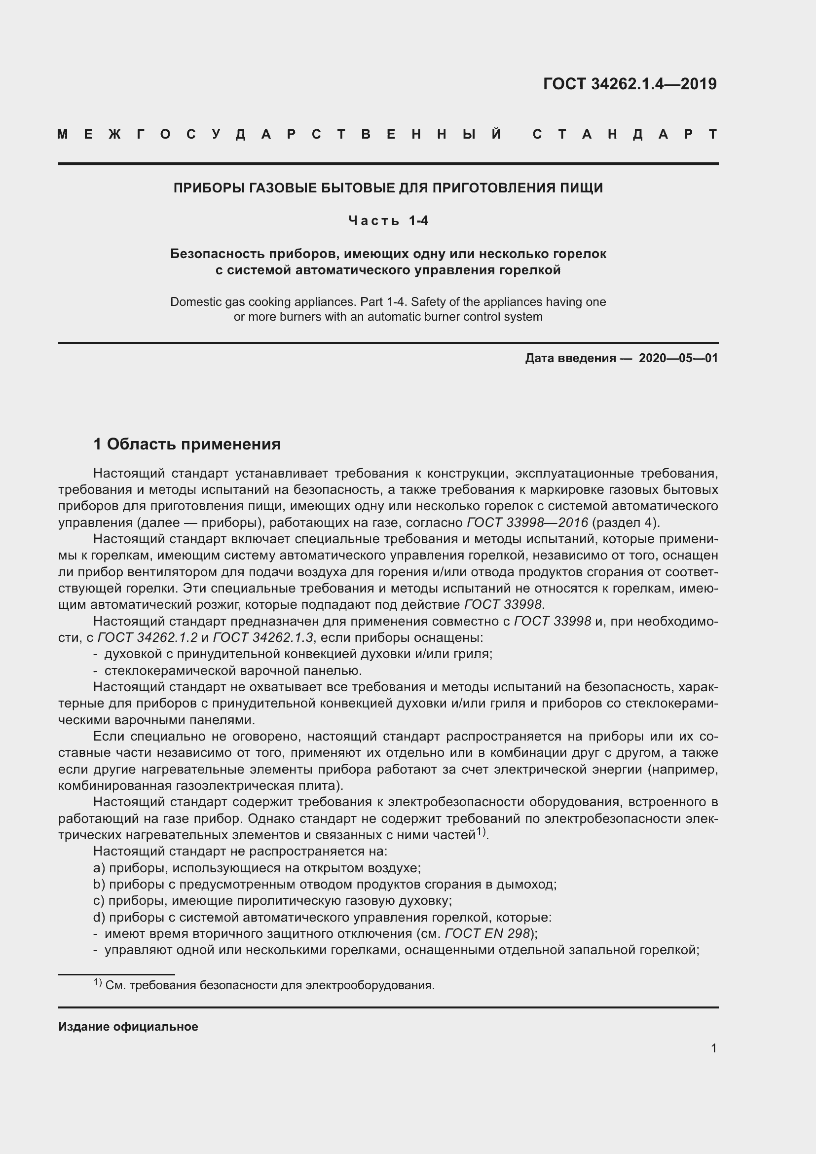 Страница 8 ГОСТ 34262.1.4-2019