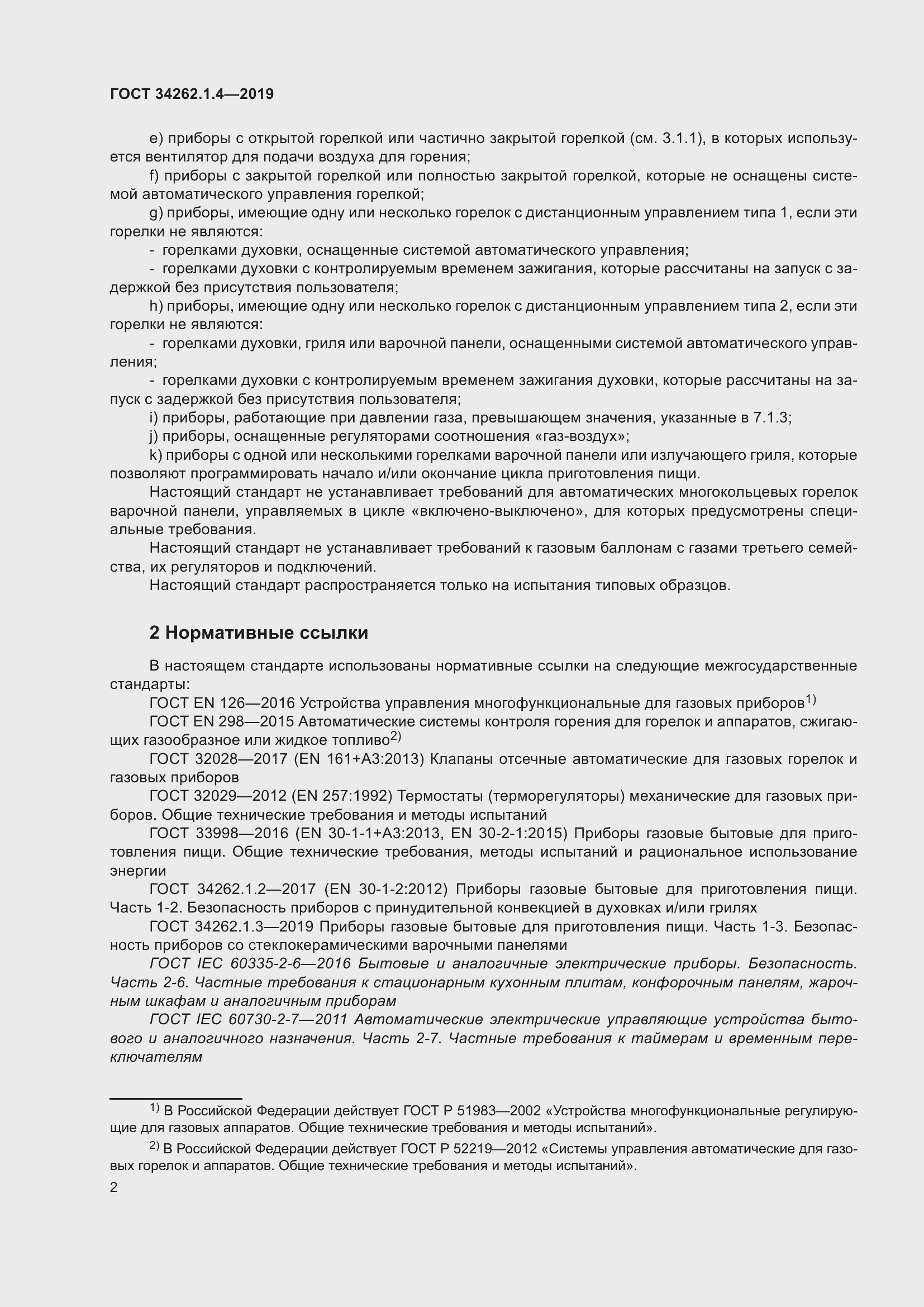 Страница 9 ГОСТ 34262.1.4-2019