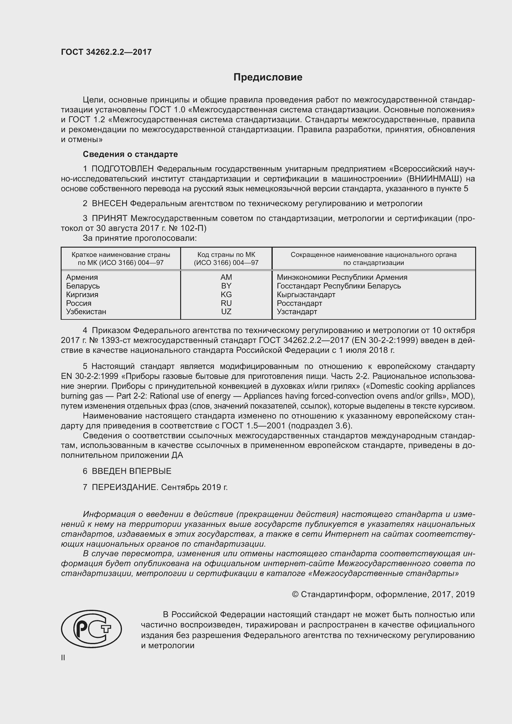 Страница 2 ГОСТ 34262.2.2-2017