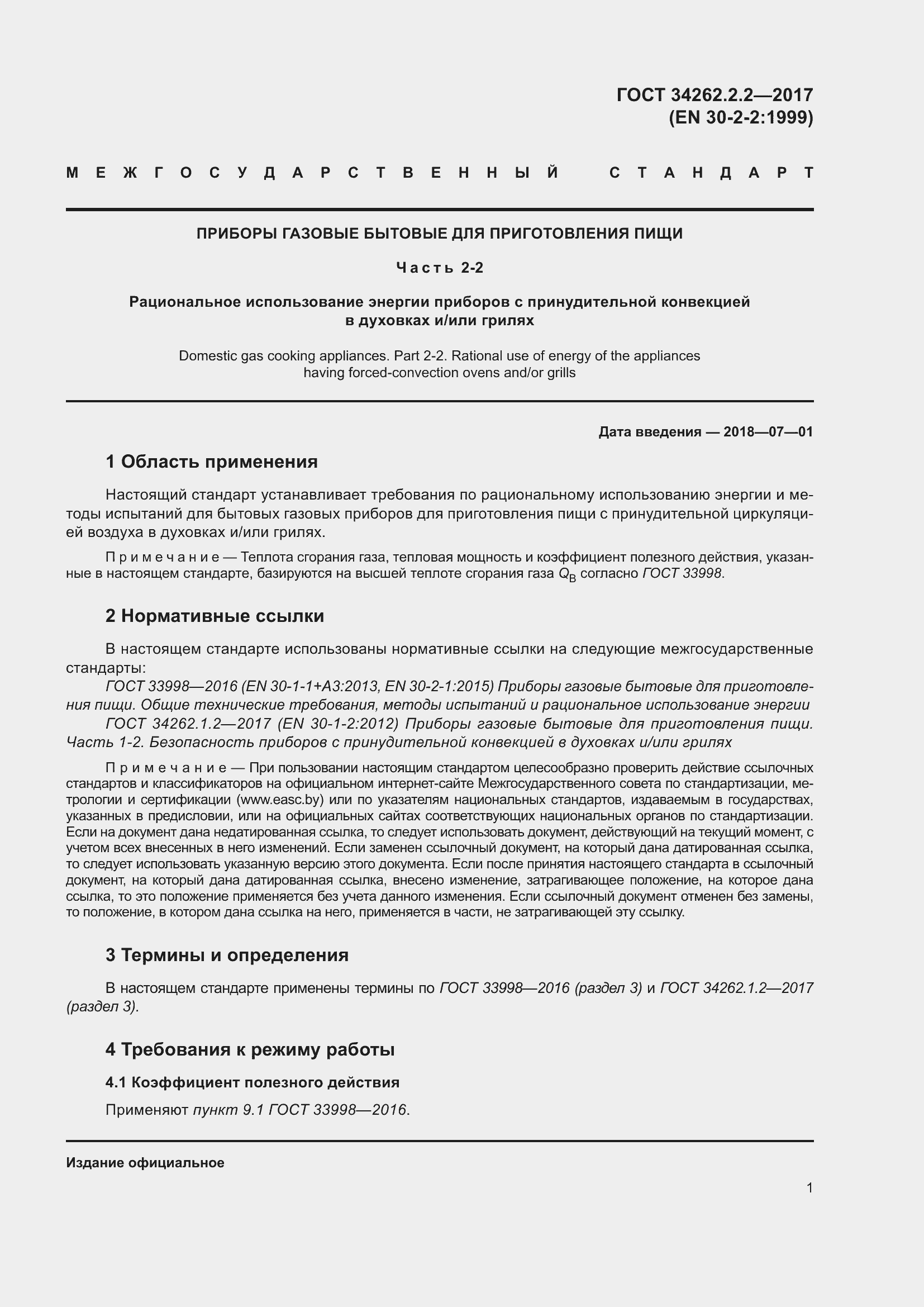 Страница 6 ГОСТ 34262.2.2-2017