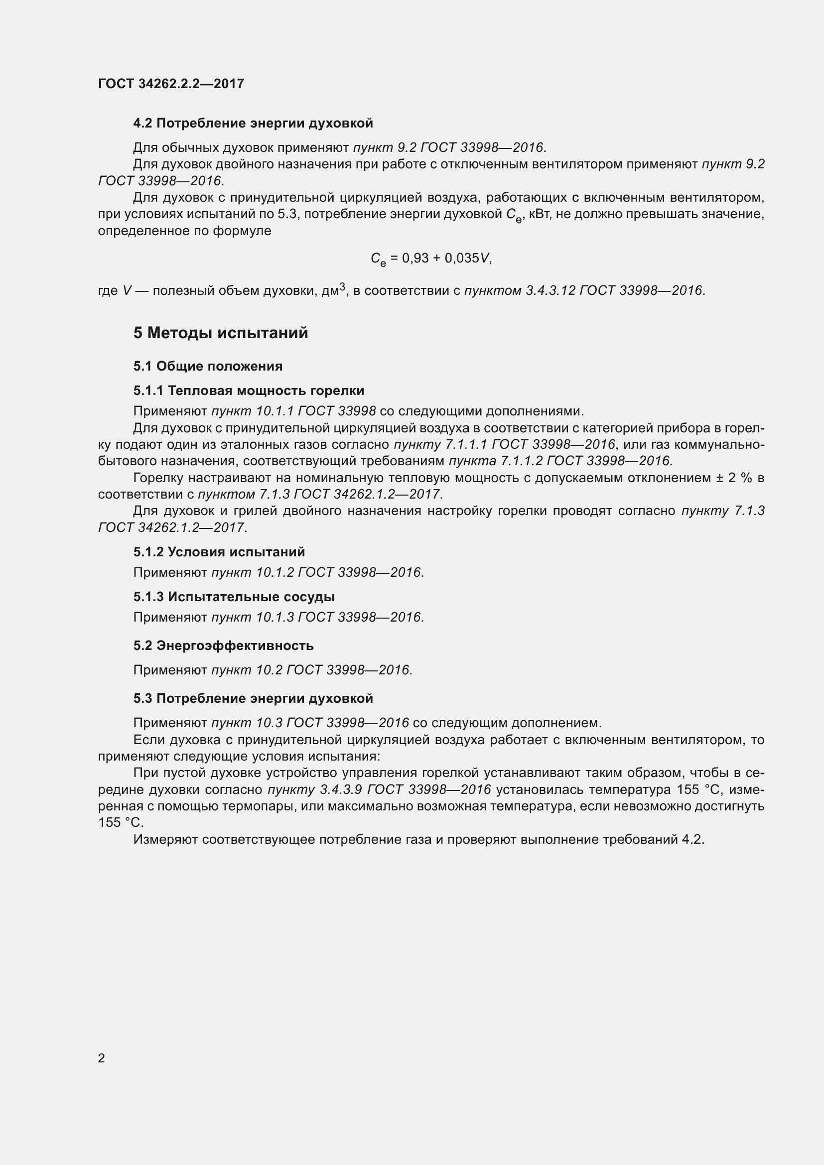 Страница 7 ГОСТ 34262.2.2-2017