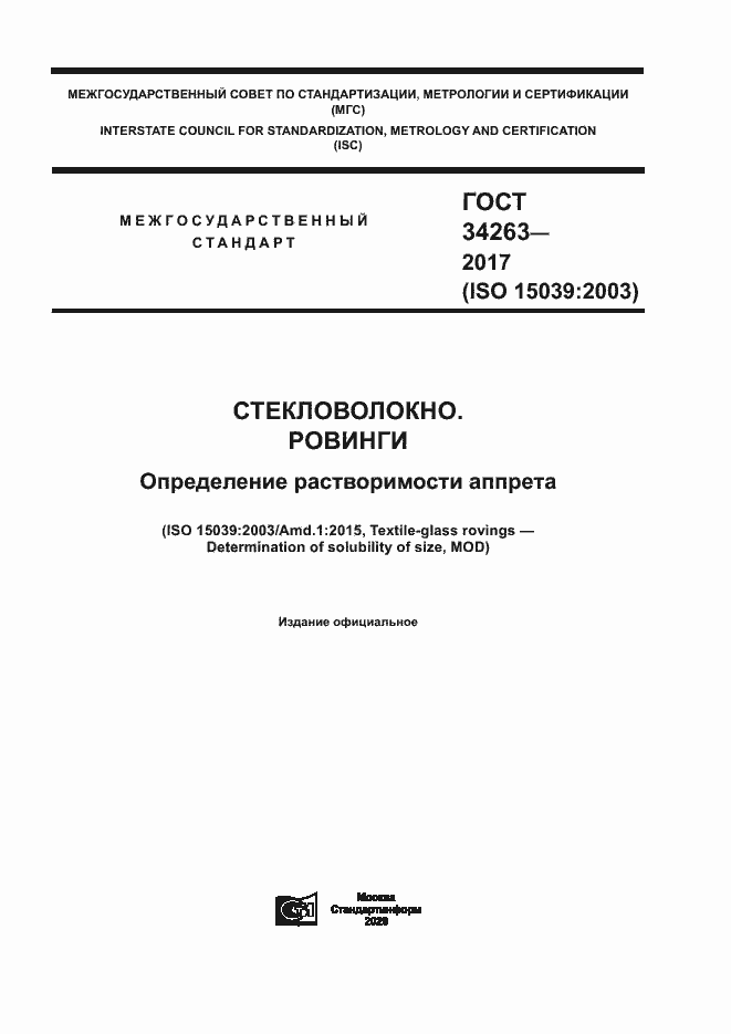 Страница 1 ГОСТ 34263-2017