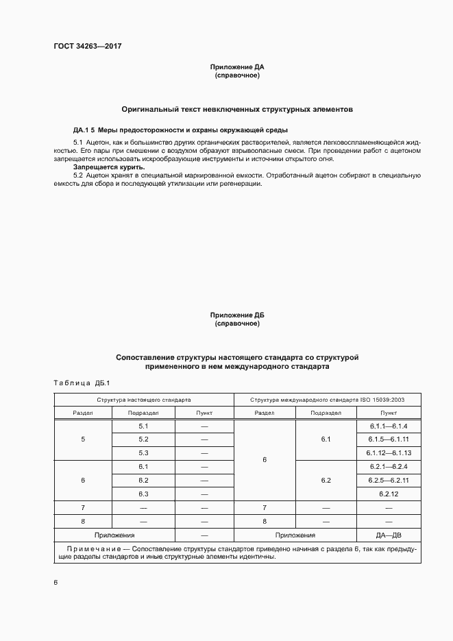 Страница 10 ГОСТ 34263-2017