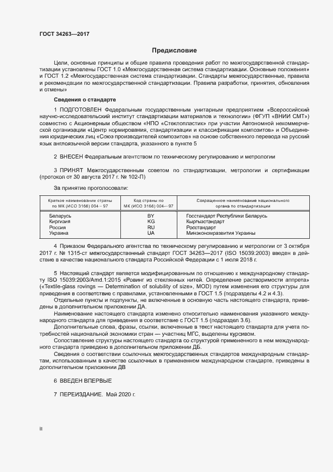 Страница 2 ГОСТ 34263-2017