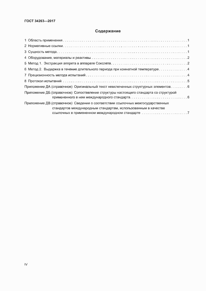 Страница 4 ГОСТ 34263-2017