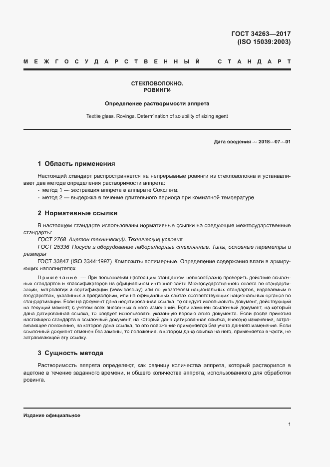 Страница 5 ГОСТ 34263-2017