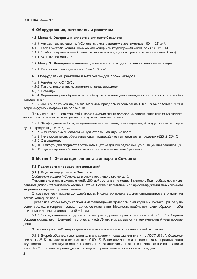 Страница 6 ГОСТ 34263-2017