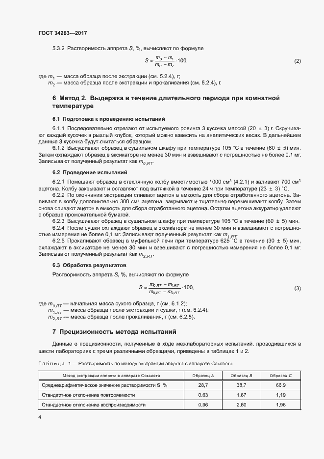 Страница 8 ГОСТ 34263-2017