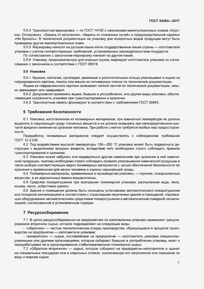 Страница 10 ГОСТ 34264-2017