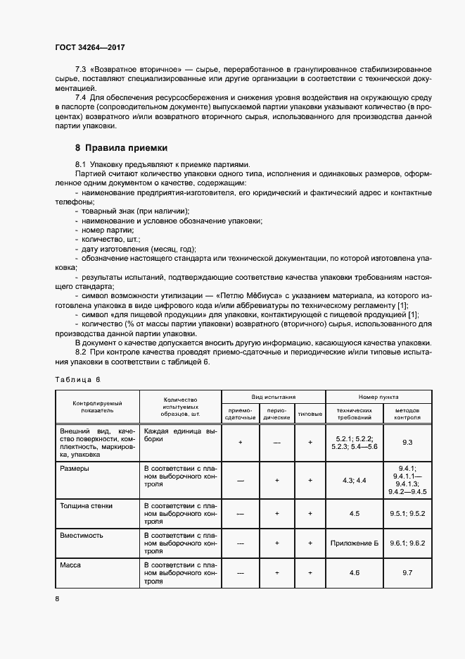 Страница 11 ГОСТ 34264-2017